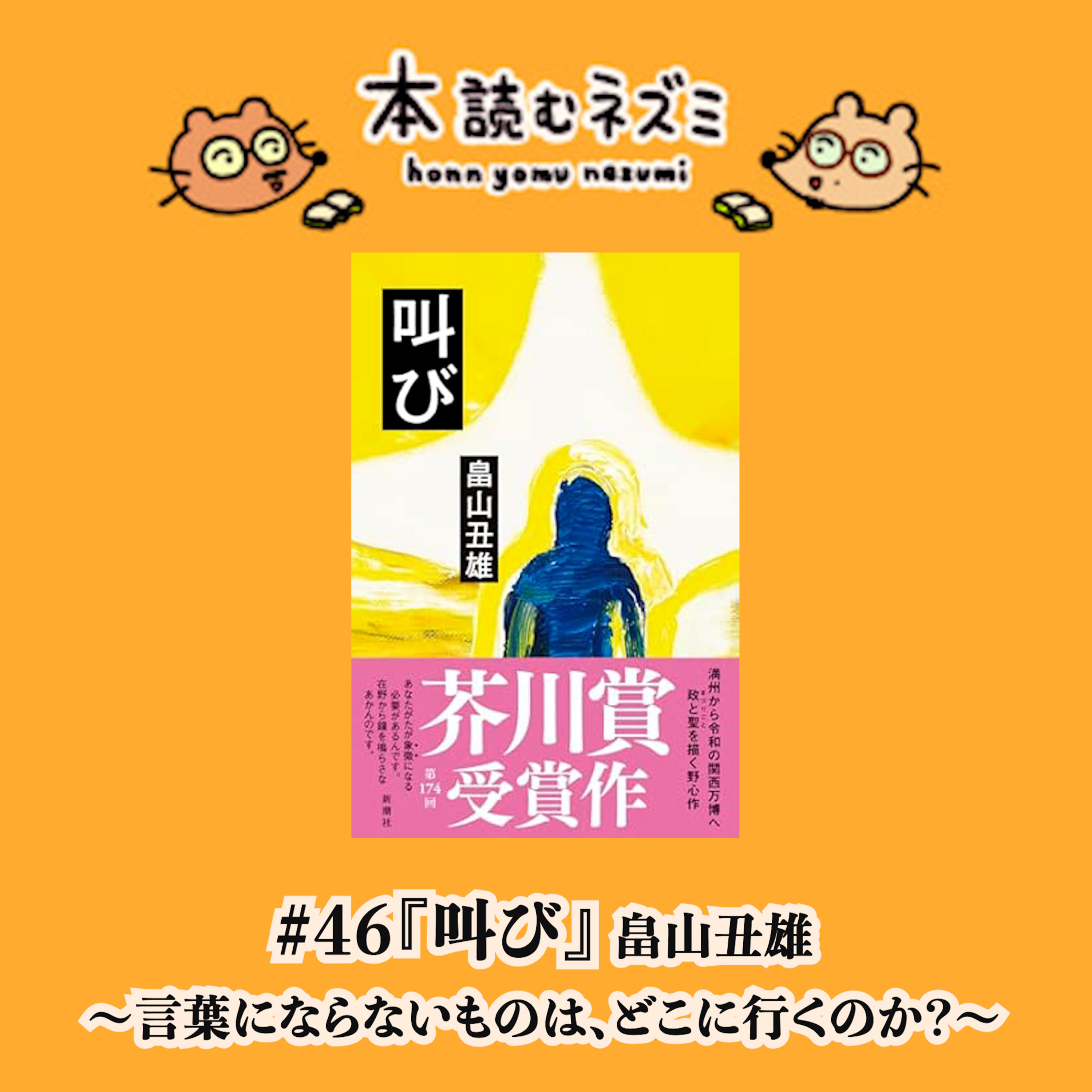 #46『叫び』畠山丑雄 〜言葉にならないものは、どこに行くのか?〜 episode artwork