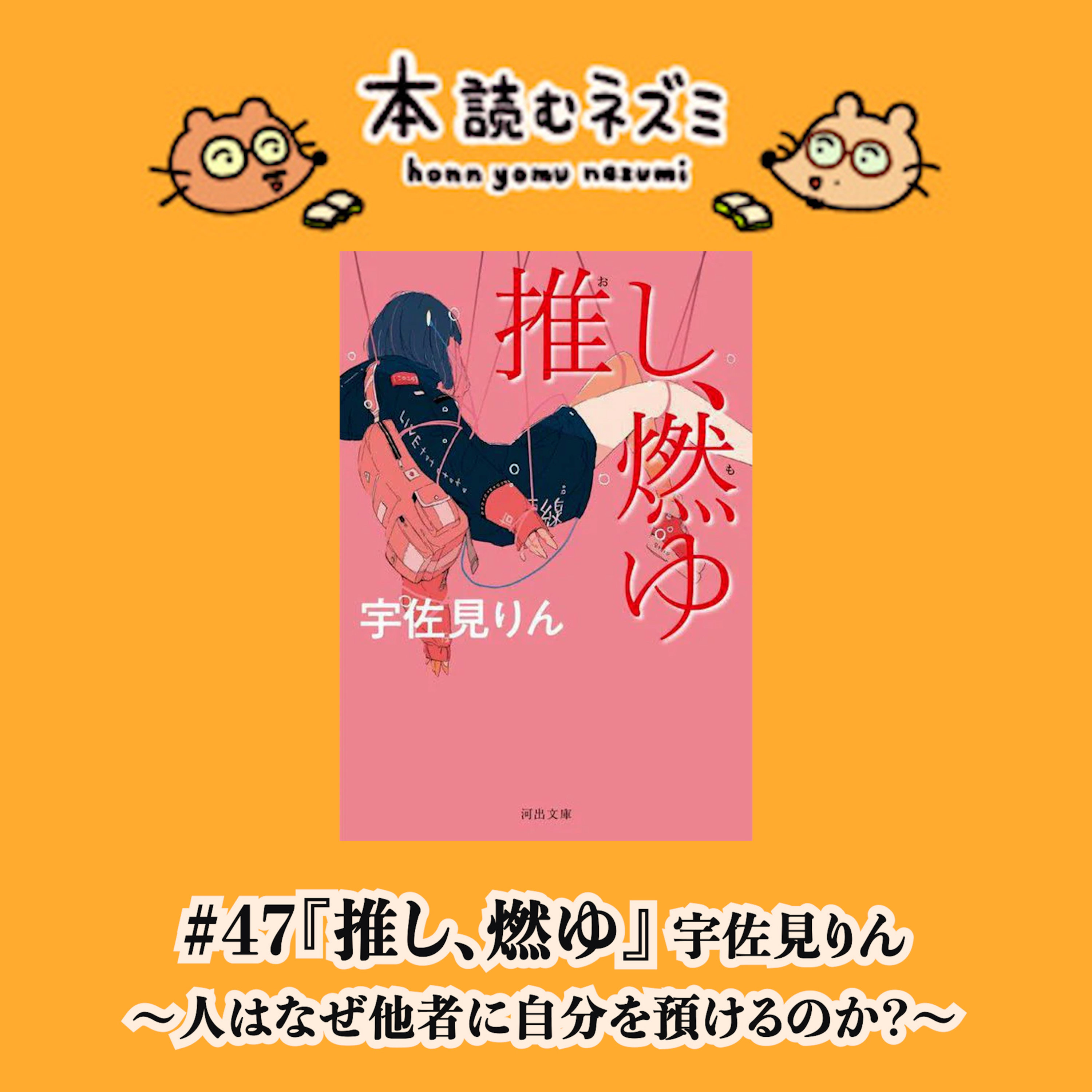 #47『推し、燃ゆ』宇佐見りん 〜人はなぜ他者に自分を預けるのか?〜 episode artwork