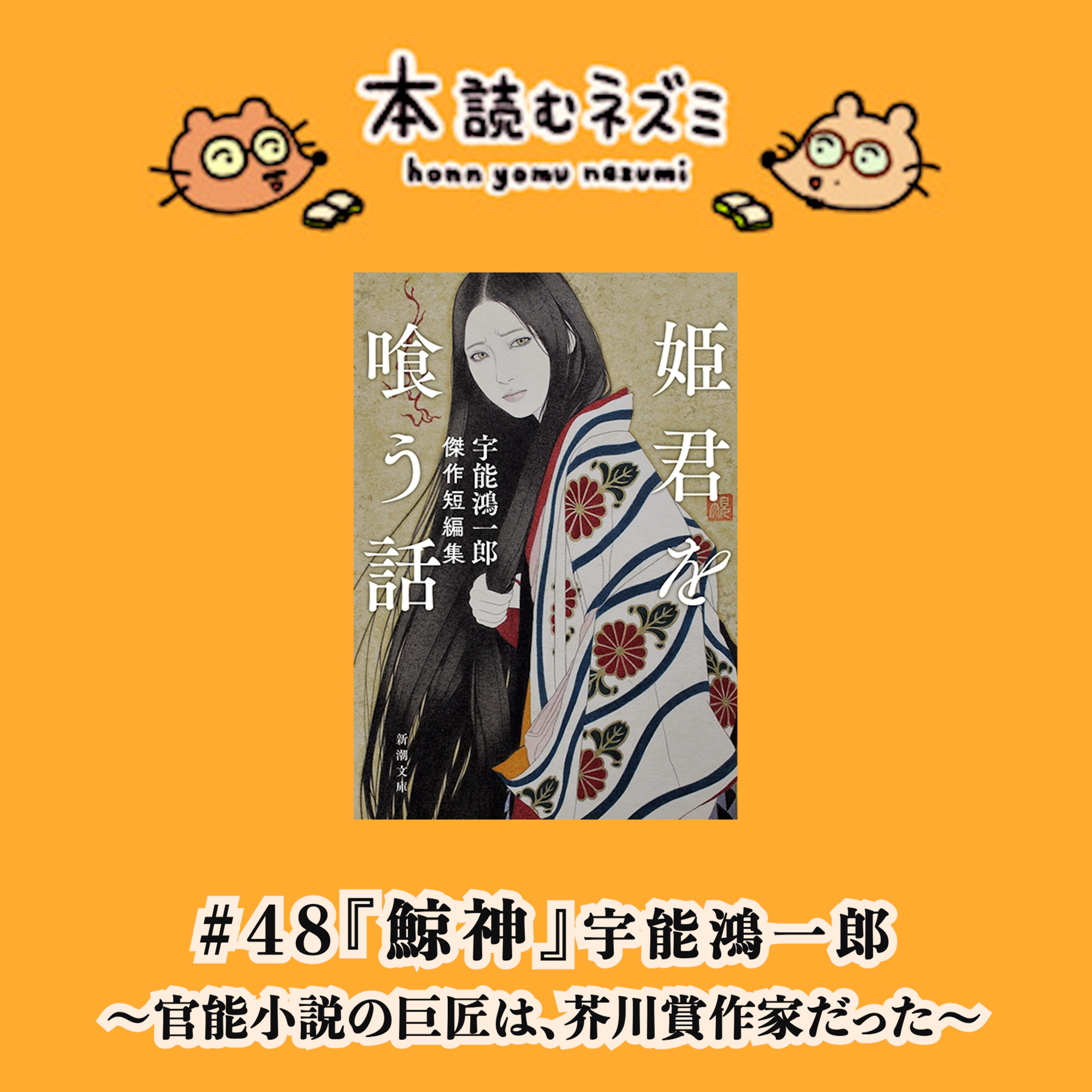 #48『鯨神』宇能鴻一郎 〜官能小説の巨匠は、芥川賞作家だった〜 episode artwork