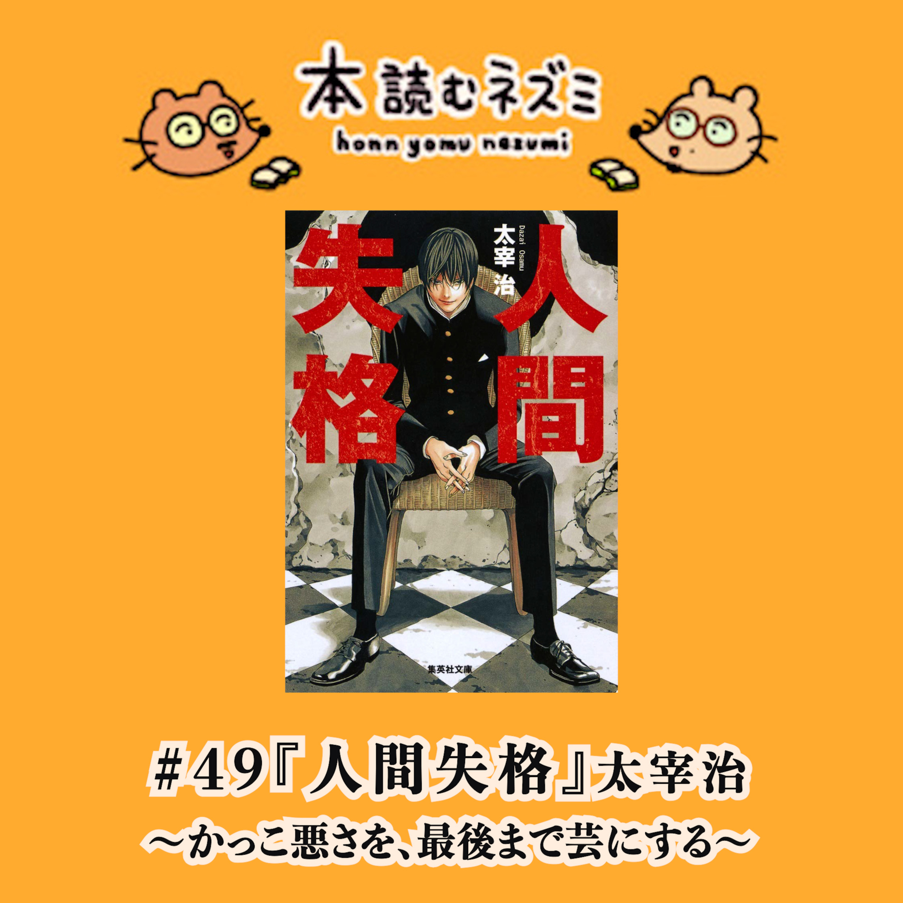 #49『人間失格』太宰治 〜かっこ悪さを、最後まで芸にする〜 episode artwork