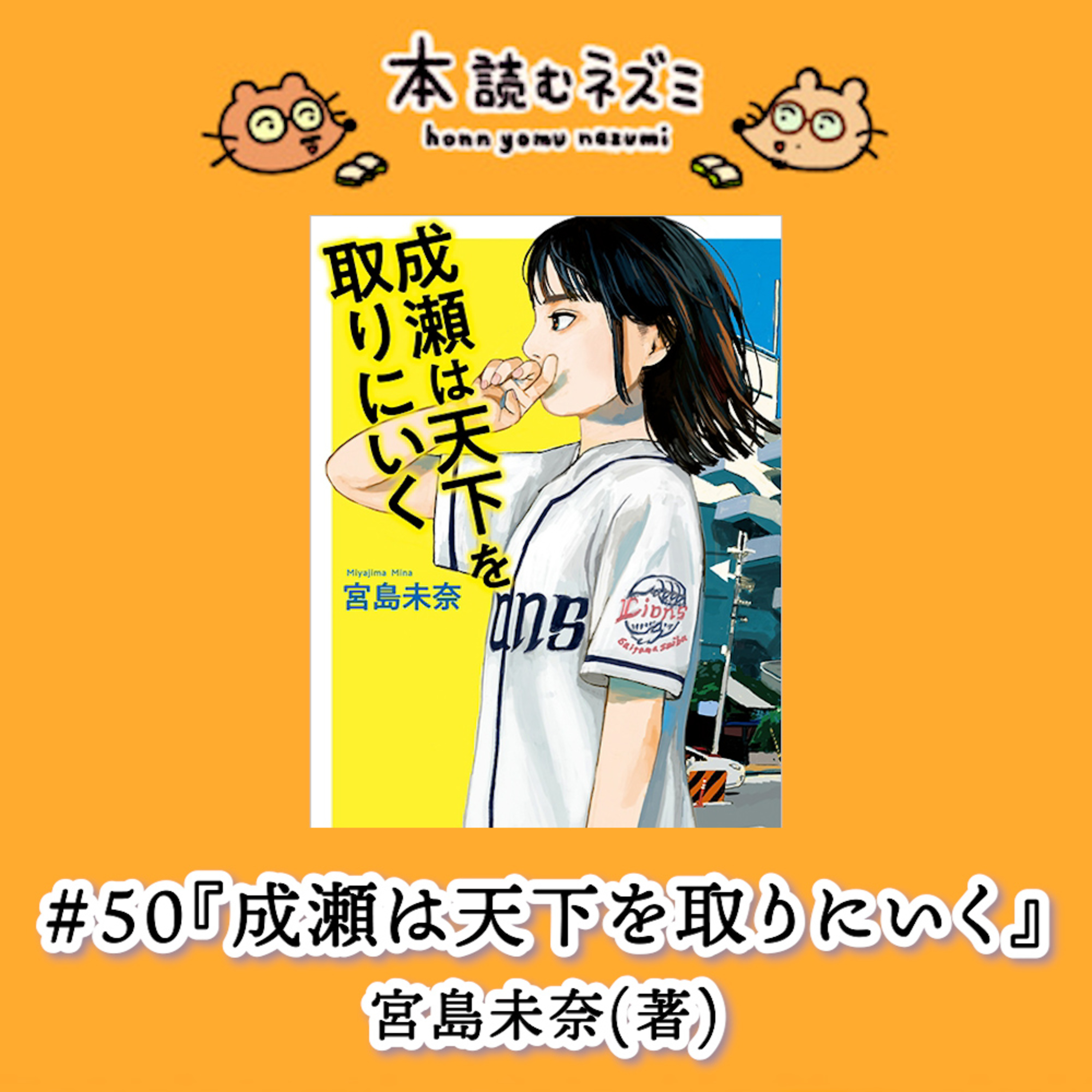 #50『成瀬は天下を取りにいく』宮島未奈 〜成瀬が受け入れられる、優しい世界〜 episode artwork