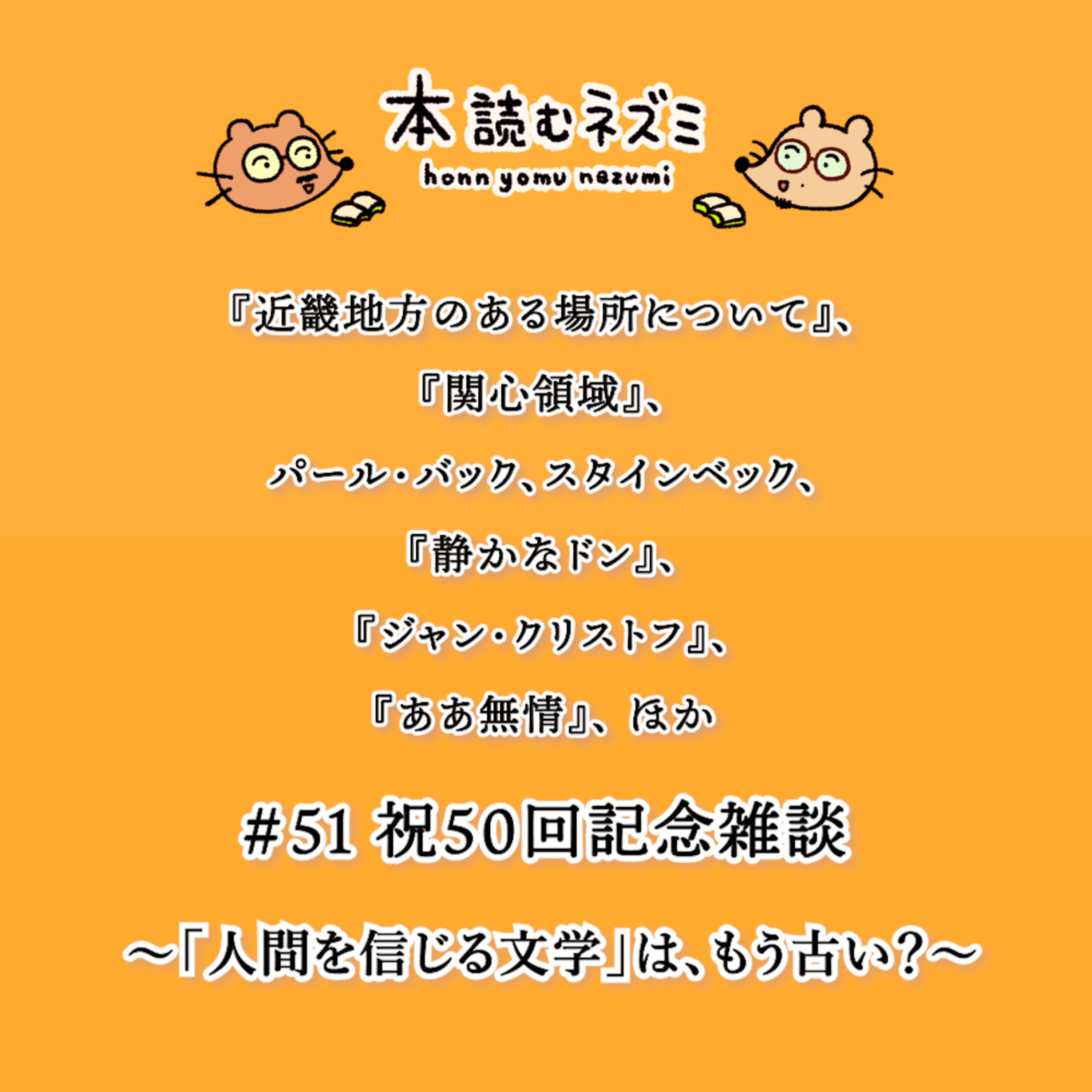 #51 祝50回記念雑談 〜「人間を信じる文学」は、もう古い？〜 episode artwork