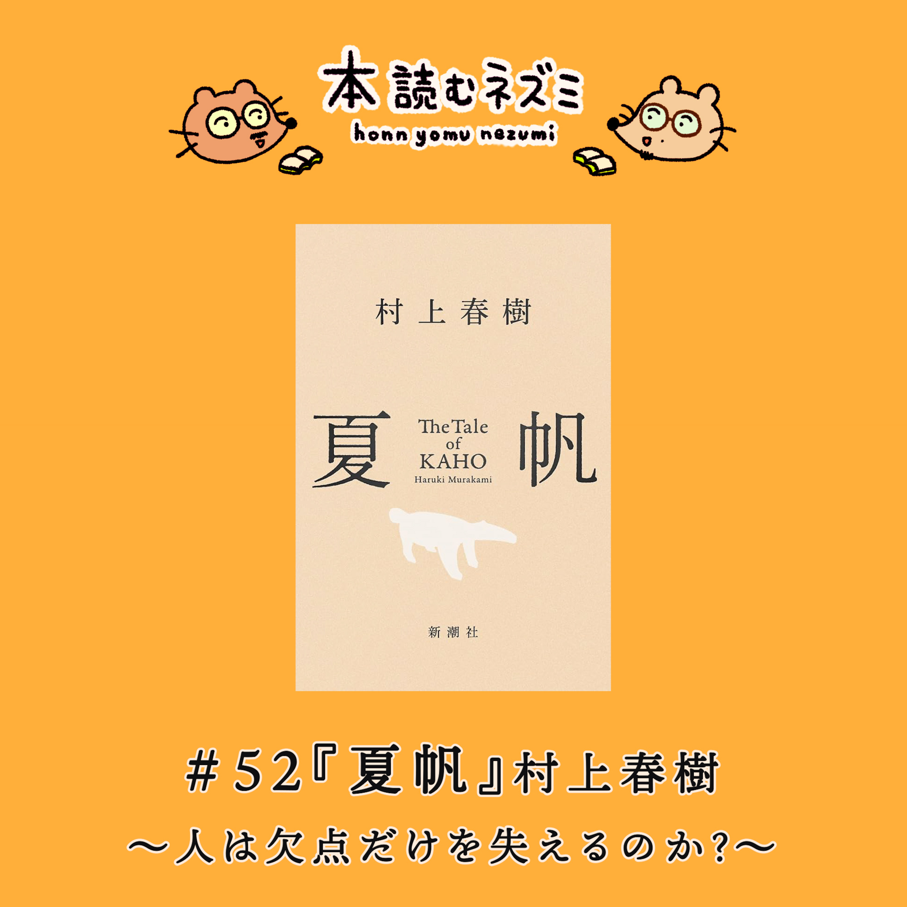 #52『夏帆』村上春樹 〜人は欠点だけを失えるのか？〜 episode artwork