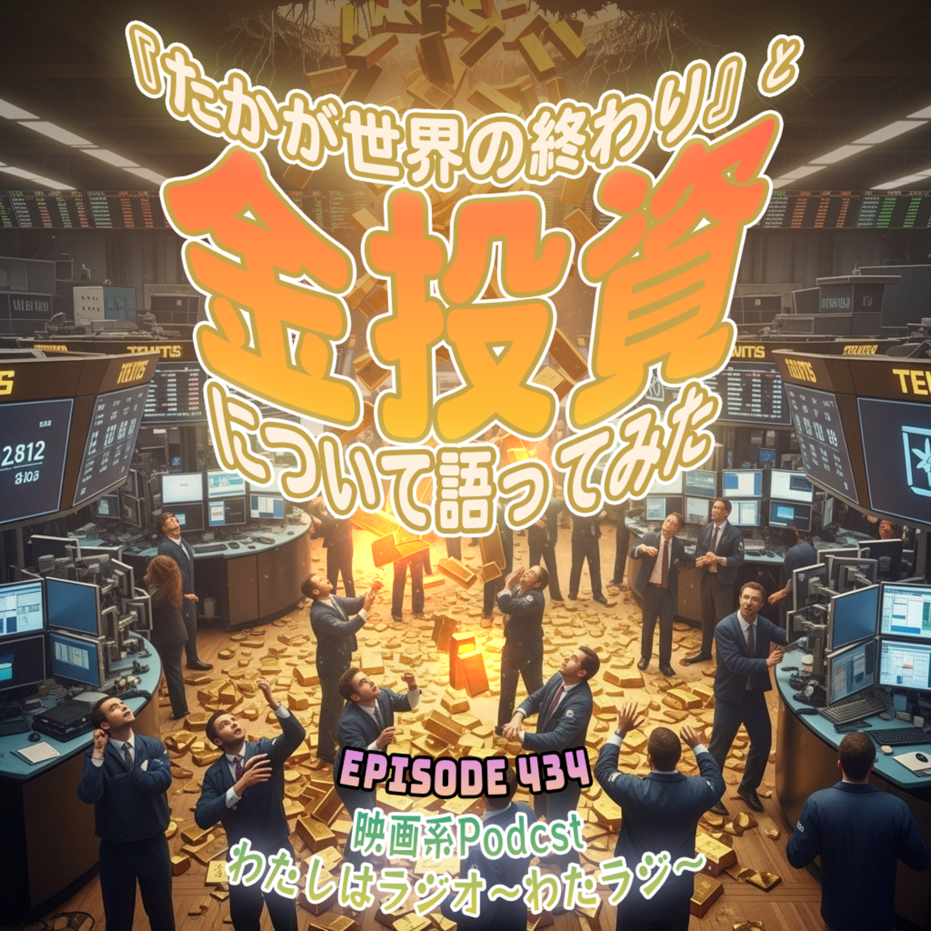 434 『たかが世界の終わり』と金投資について語ってみた