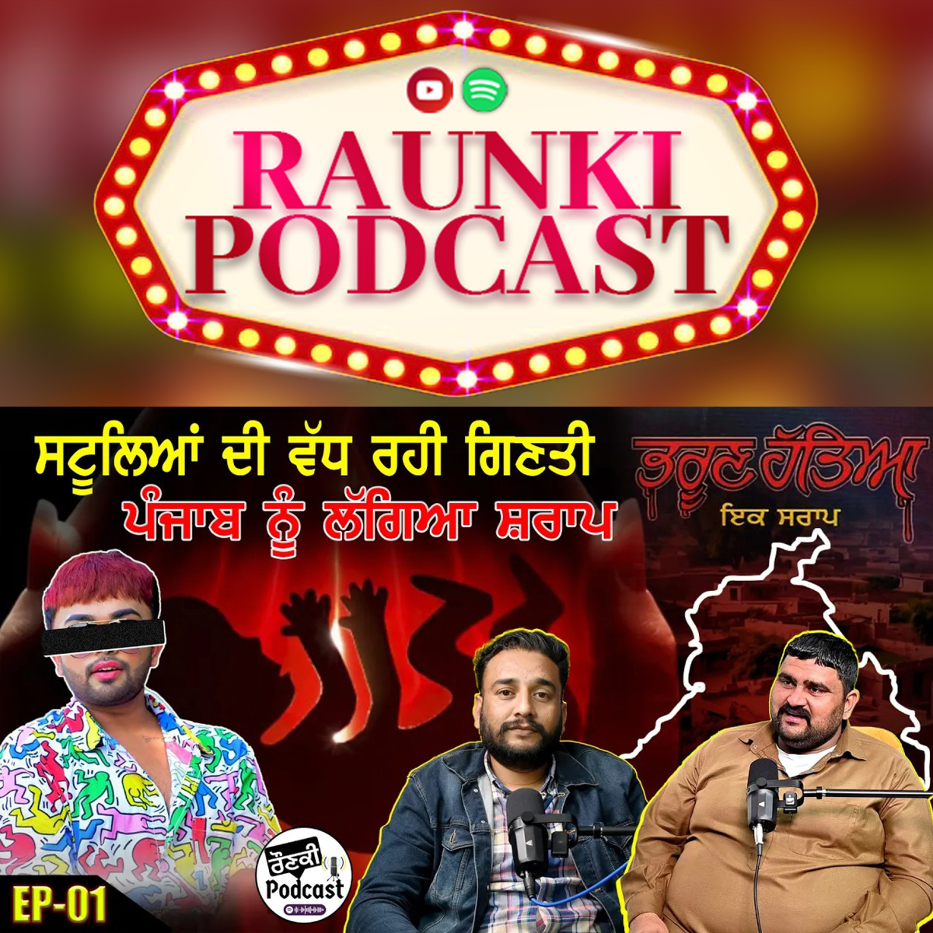 ਪੰਜਾਬ ਨੂੰ ਲੱਗੇ ਸ਼ਰਾਪ ਕਰਕੇ ਸਟੂਲ ਵੱਧ ਰਹੇ ਆ | Raunki Podcast With Gopi Gurpreet |Lakhwinder Sra | Ep-001 episode artwork