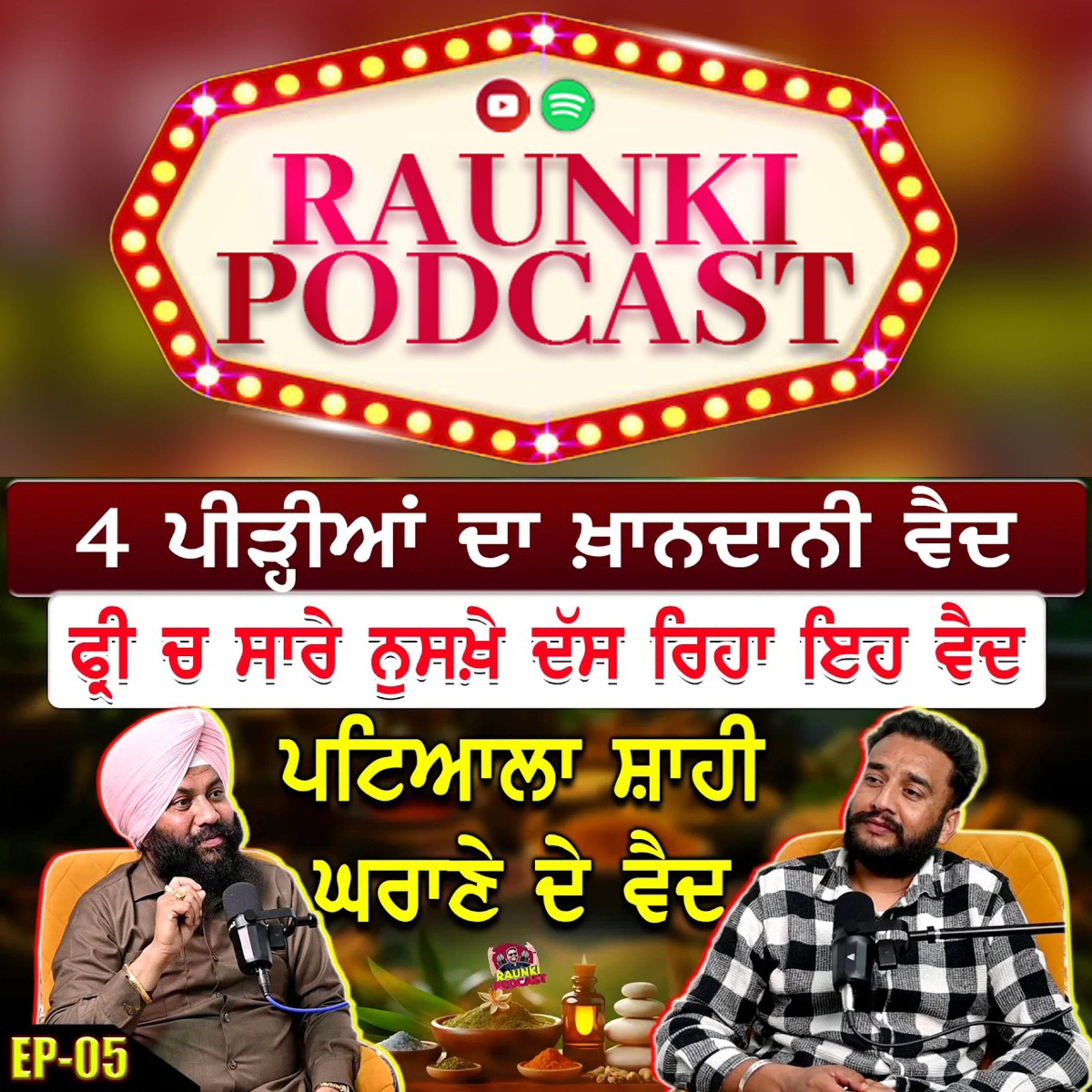 4 ਪੀੜ੍ਹੀਆਂ ਦਾ ਖ਼ਾਨਦਾਨੀ ਵੈਦ । ਫ੍ਰੀ ਚ ਸਾਰੇ ਨੁਸਖ਼ੇ ਦੱਸ ਰਿਹਾ | Raunki Podcast | Ep-005 episode artwork