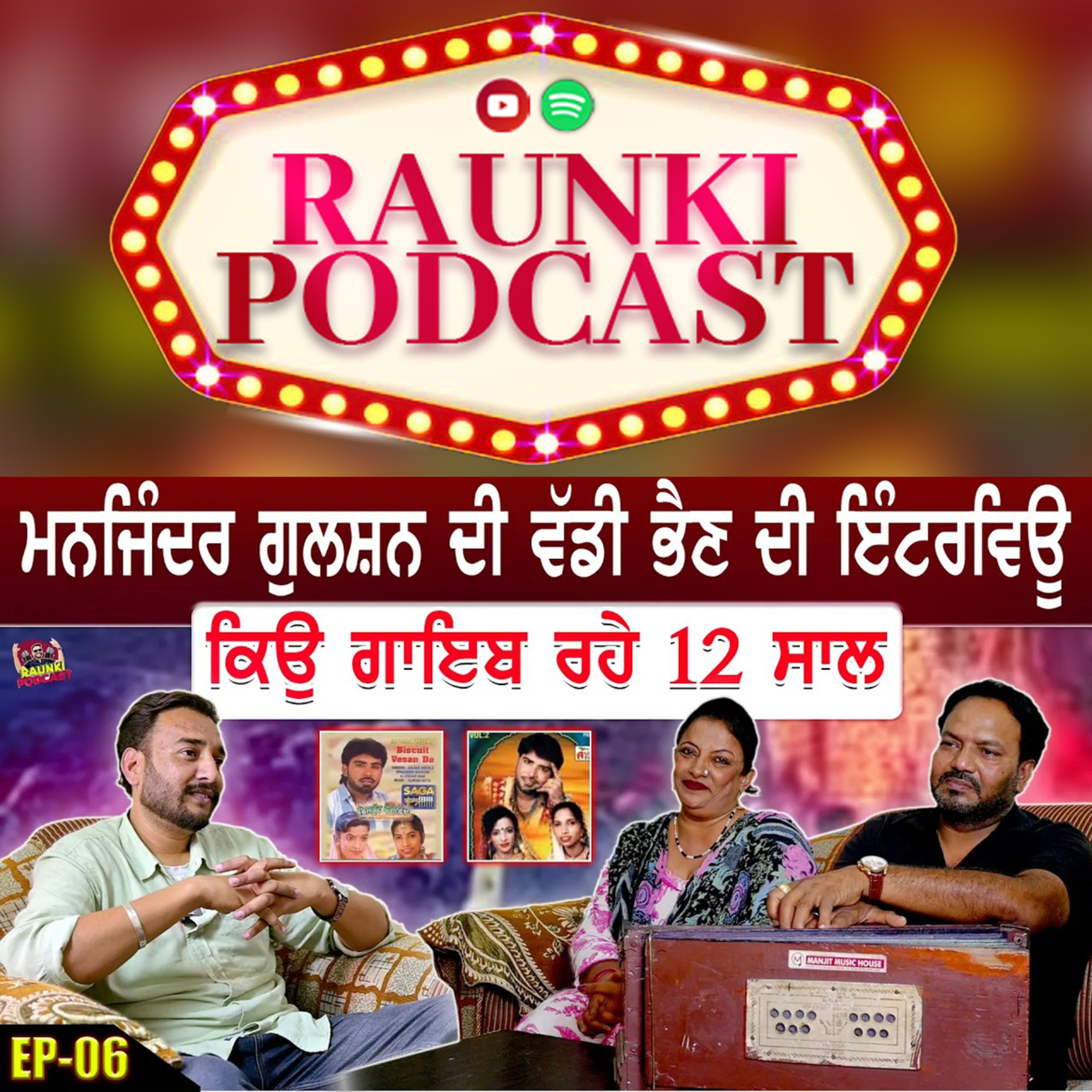 ਮਨਜਿੰਦਰ ਗੁਲਸ਼ਨ ਦੀ ਵੱਡੀ ਭੈਣ ਦੀ ਇੰਟਰਵਿਊ, ਕਿਊ ਗਾਇਬ ਰਹੇ 12 ਸਾਲ | Ep-06 episode artwork