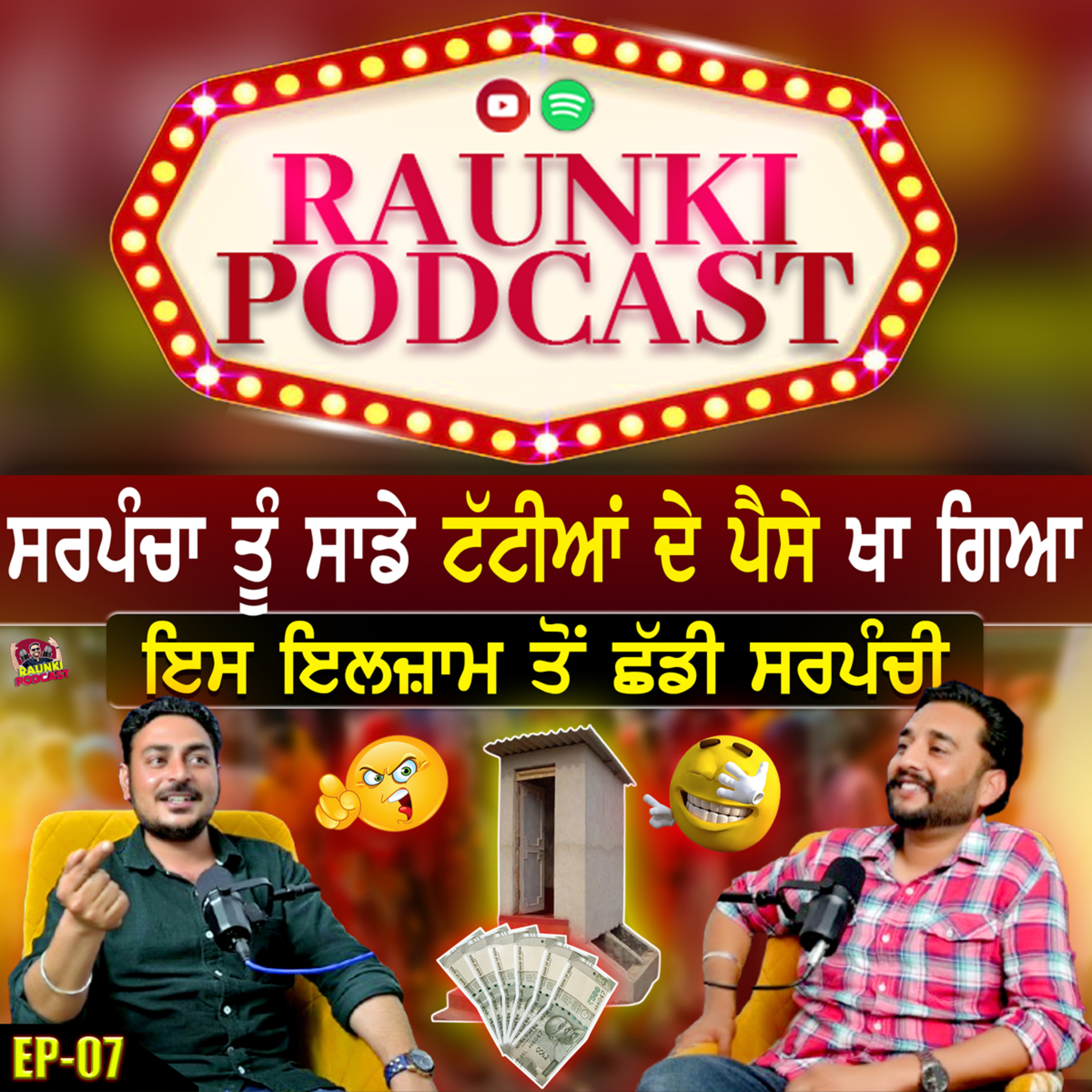 ਸਰਪੰਚਾ ਤੂੰ ਸਾਡੇ ਟੱਟੀਆਂ ਦੇ ਪੈਸੇ ਖਾ ਗਿਆਇਸ ਇਲਜ਼ਾਮ ਤੋਂ ਛੱਡੀ ਸਰਪੰਚੀ | Ep-007 episode artwork