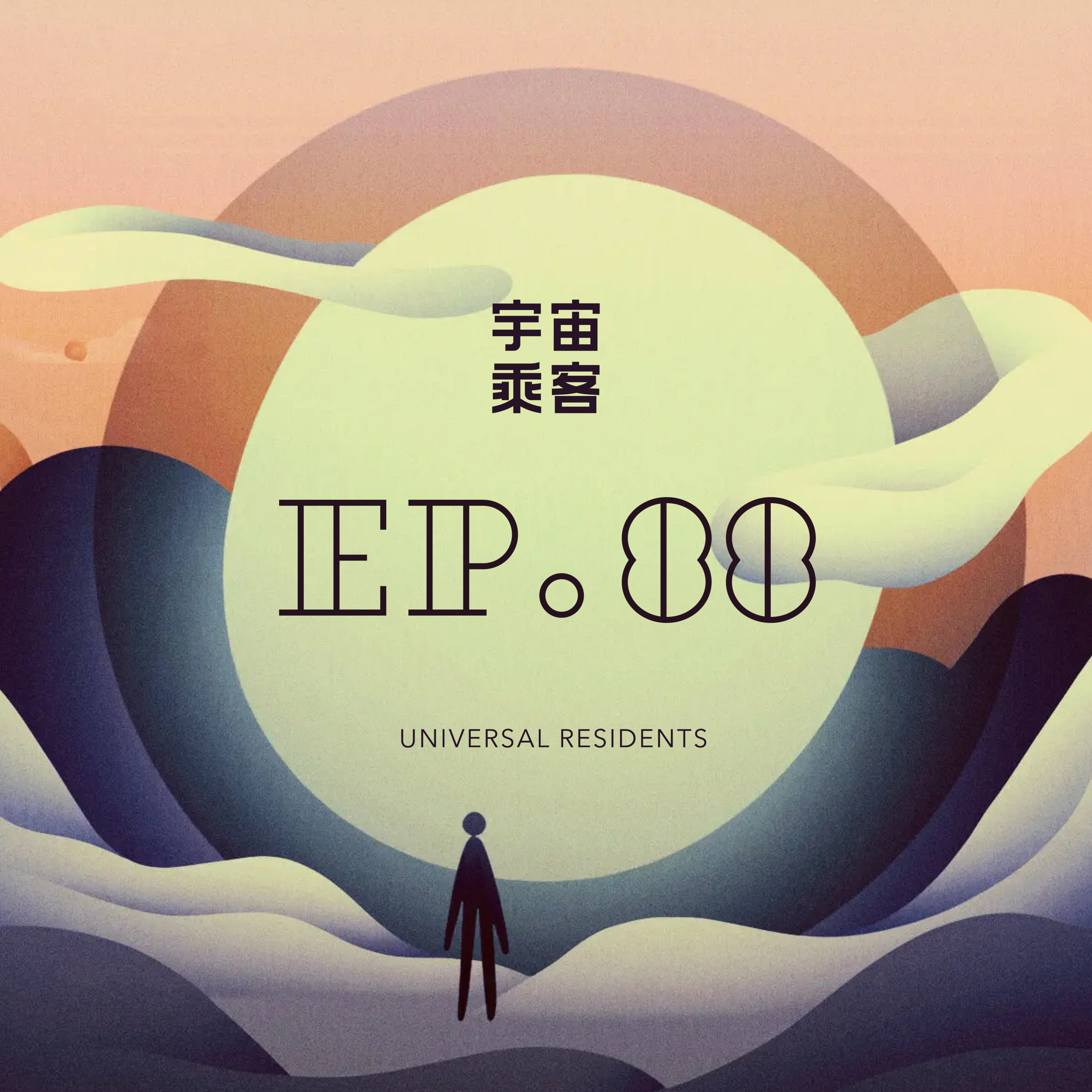 宇宙乘客 Universal Residents
