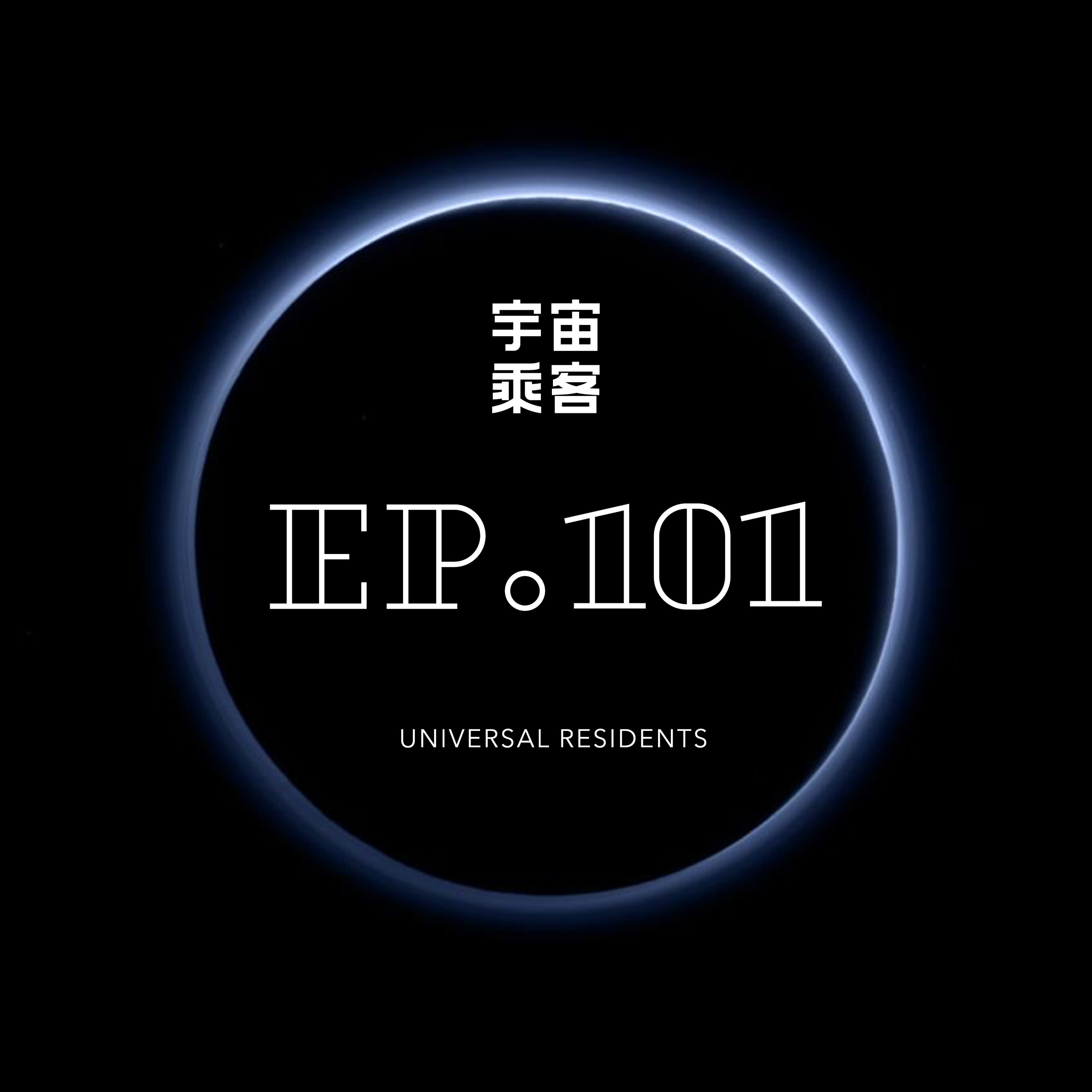 宇宙乘客 Universal Residents