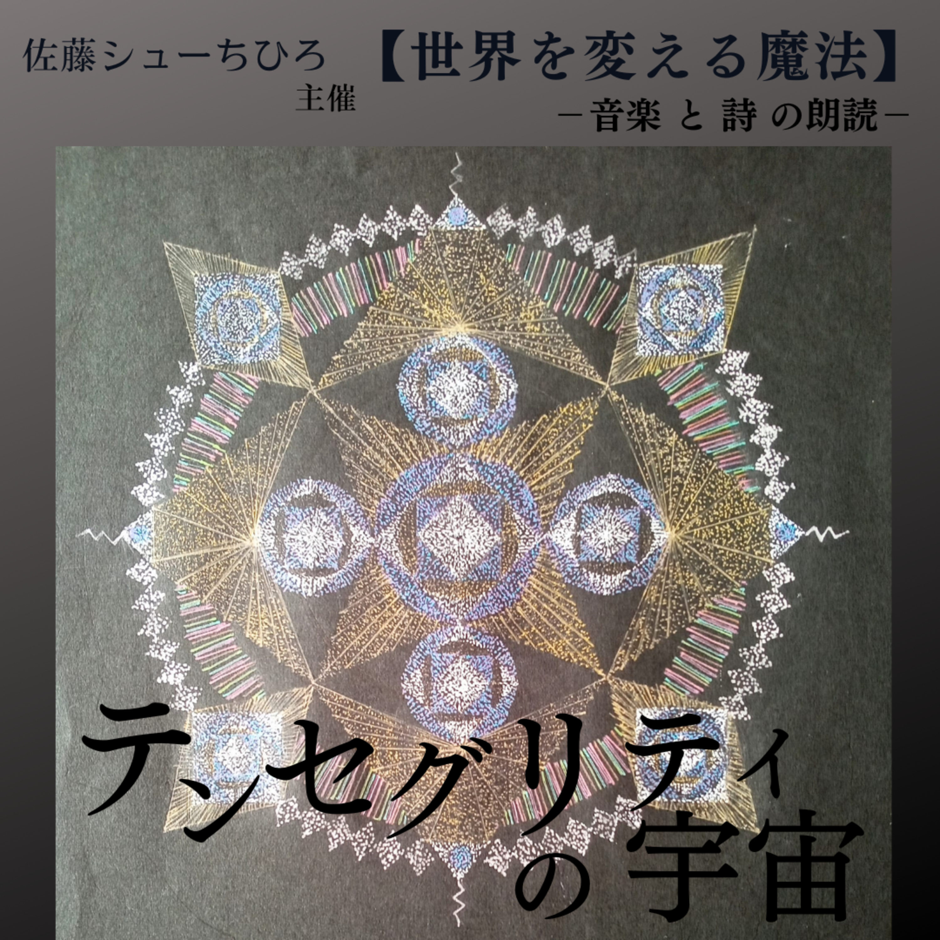 【朗読】テンセグリティの宇宙(詩：佐藤シューちひろ/音楽:藤川おさむ/朗読: ほんまるあいこ) episode artwork