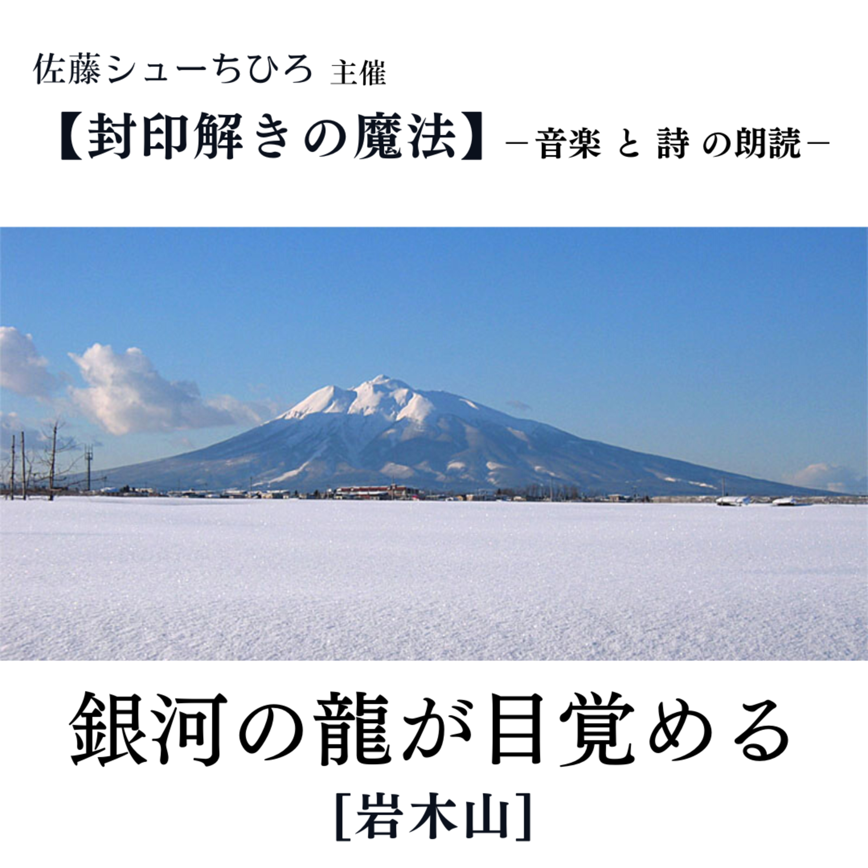 【朗読】銀河の龍が目覚める(詩:佐藤シューちひろ/音楽:藤川おさむ/朗読:本丸愛子) episode artwork