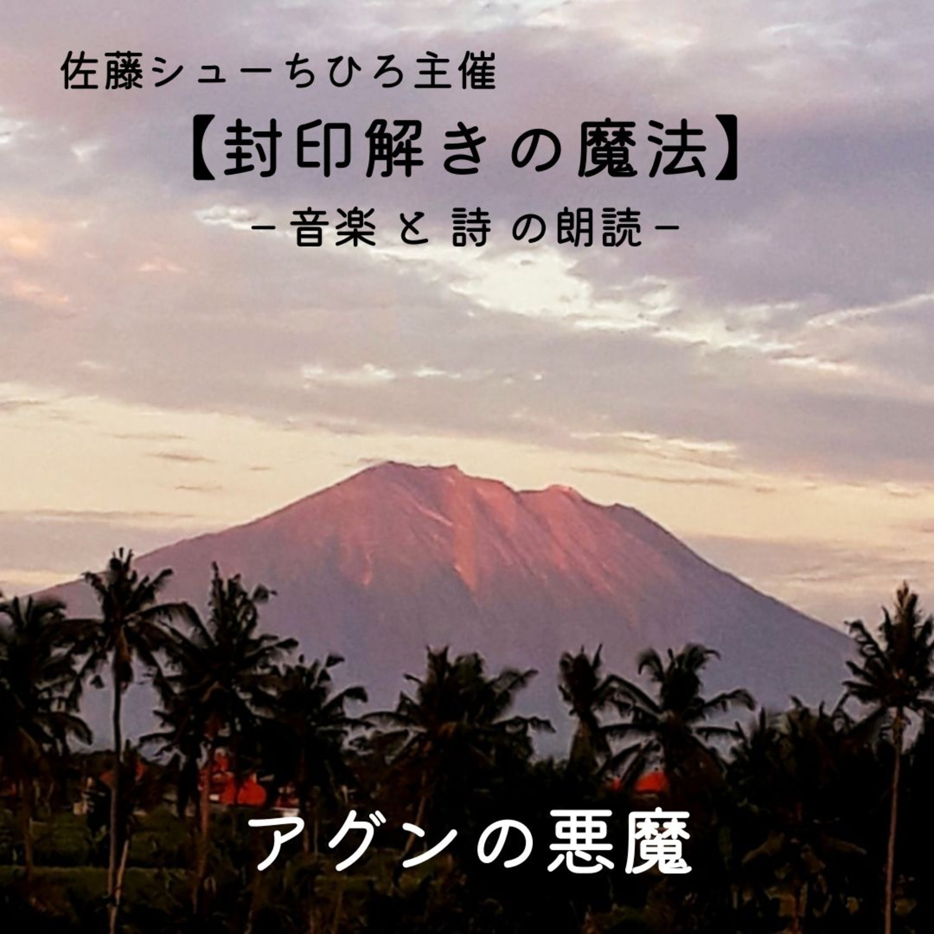 【朗読】アグンの悪魔（詩：佐藤シューちひろ/音楽:藤川おさむ/朗読:藤川直子） episode artwork