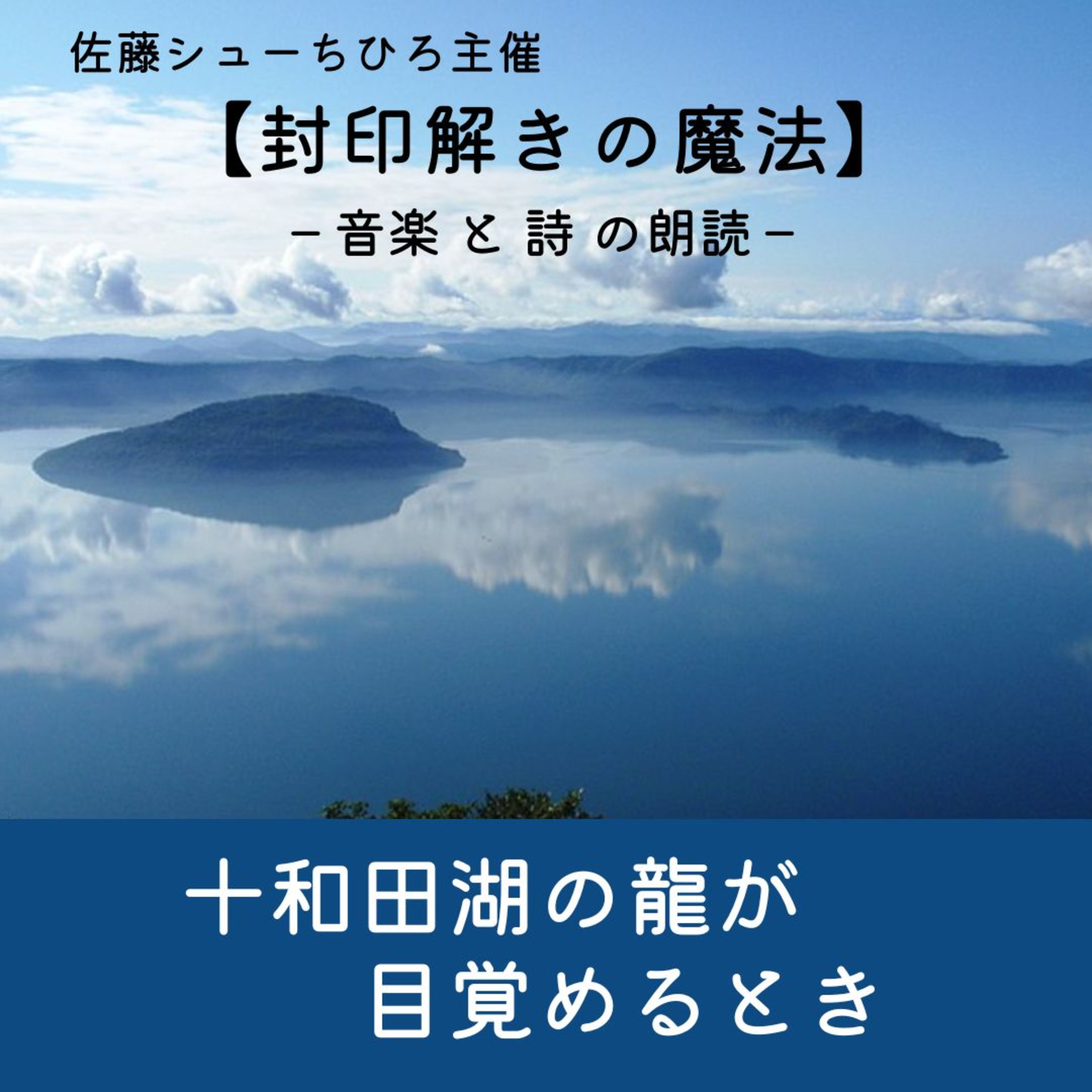 【朗読】十和田湖の龍が目覚めるとき（詩：佐藤シューちひろ／音楽：藤川おさむ／朗読：藤川直子） episode artwork