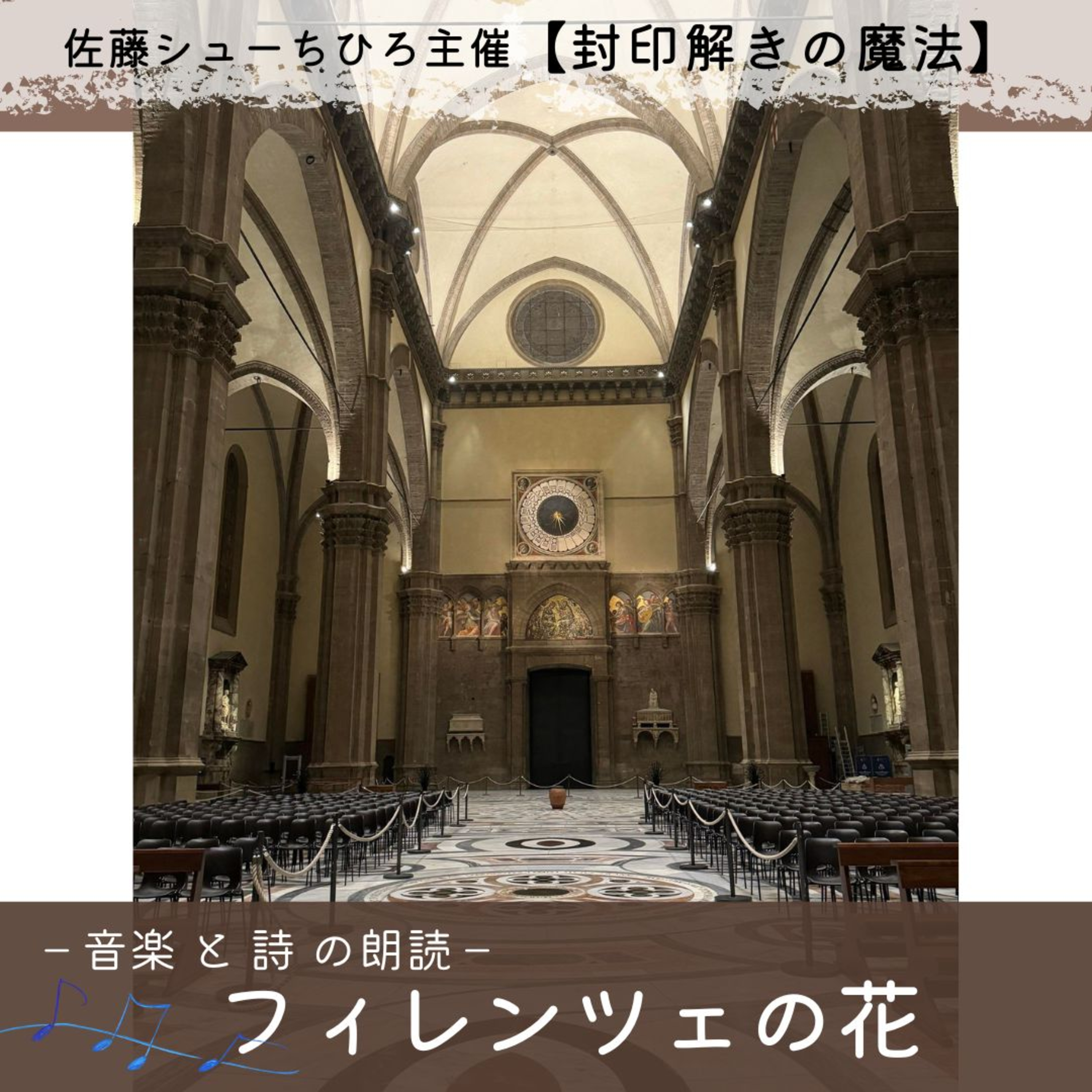 【朗読】フィレンツェの花（詩：佐藤シューちひろ/音楽:藤川おさむ/朗読:本丸愛子） episode artwork