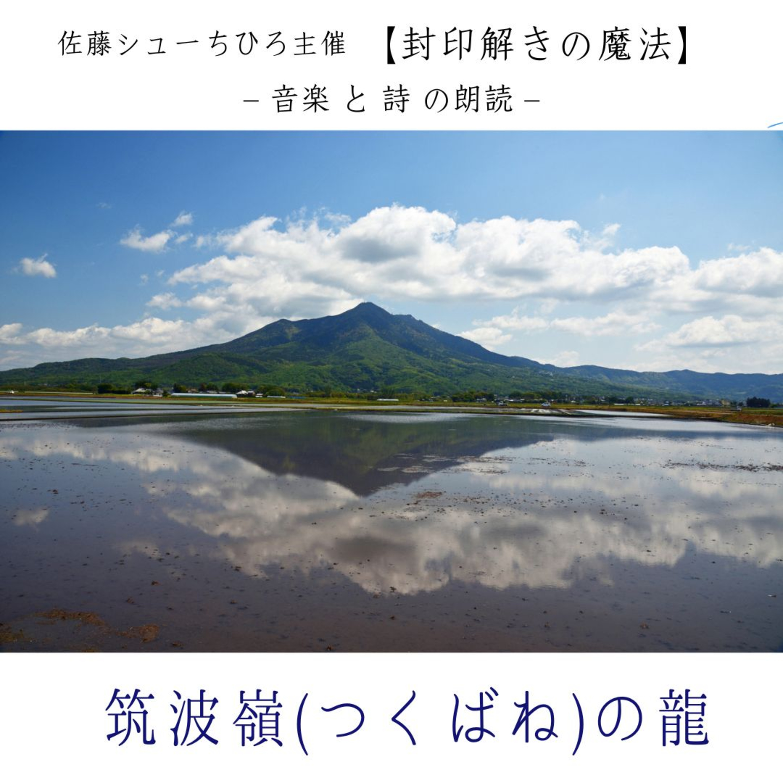 【朗読】筑波嶺の龍（詩：佐藤シューちひろ/音楽:藤川おさむ/朗読:本丸愛子） episode artwork
