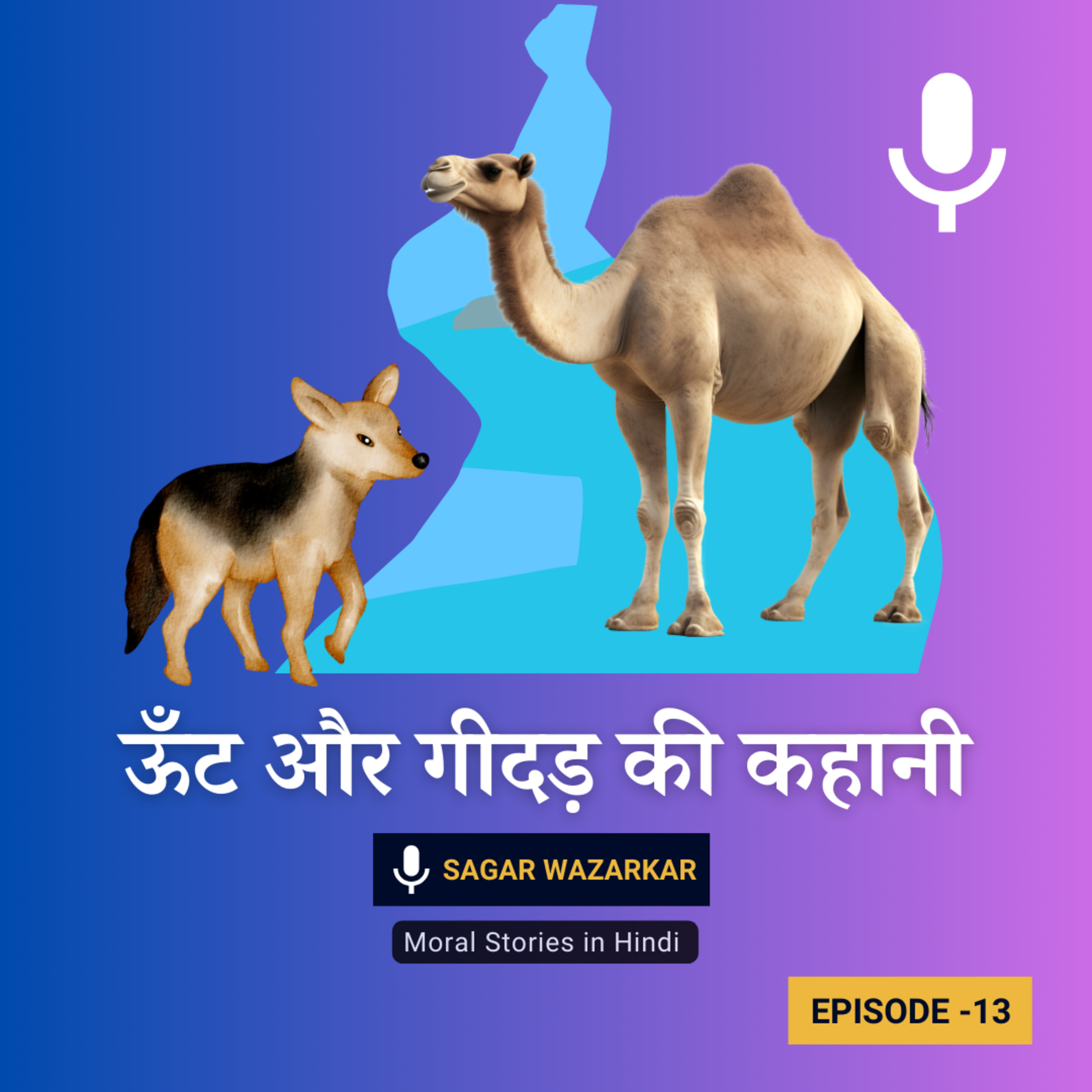 ऊँट और गीदड़ की कहानी | Camel And Jackal Story In Hindi episode artwork