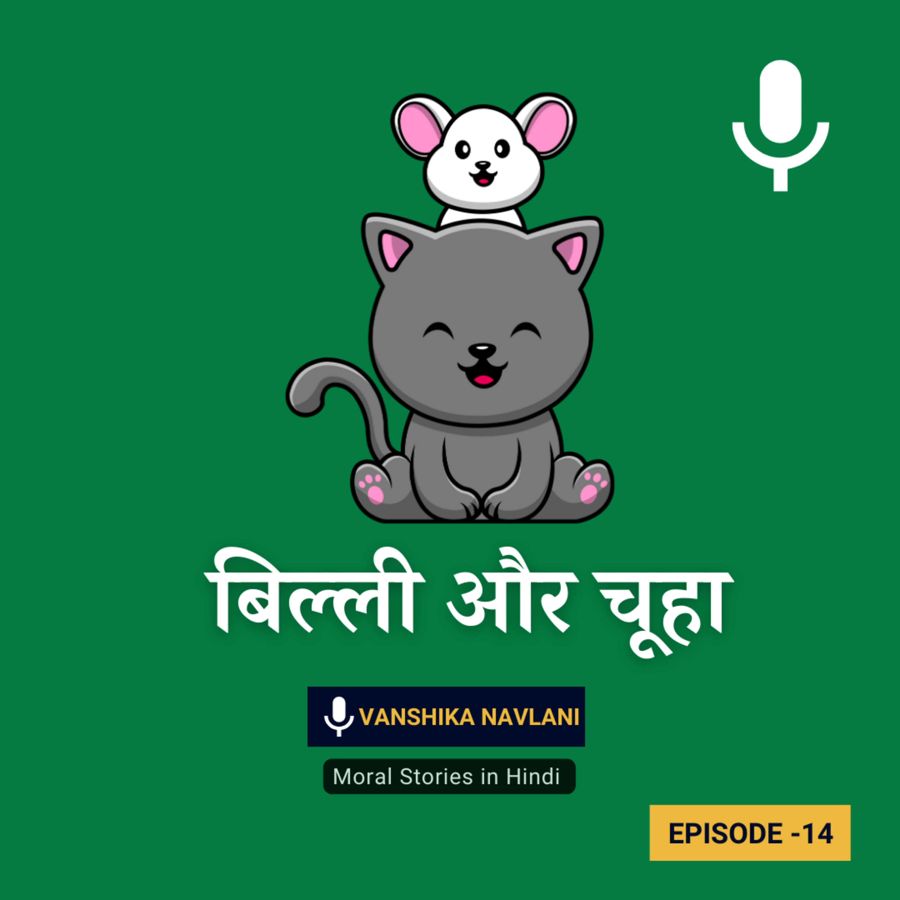 बिल्ली और चूहों की कहानी | Short Moral Stories in Hindi episode artwork