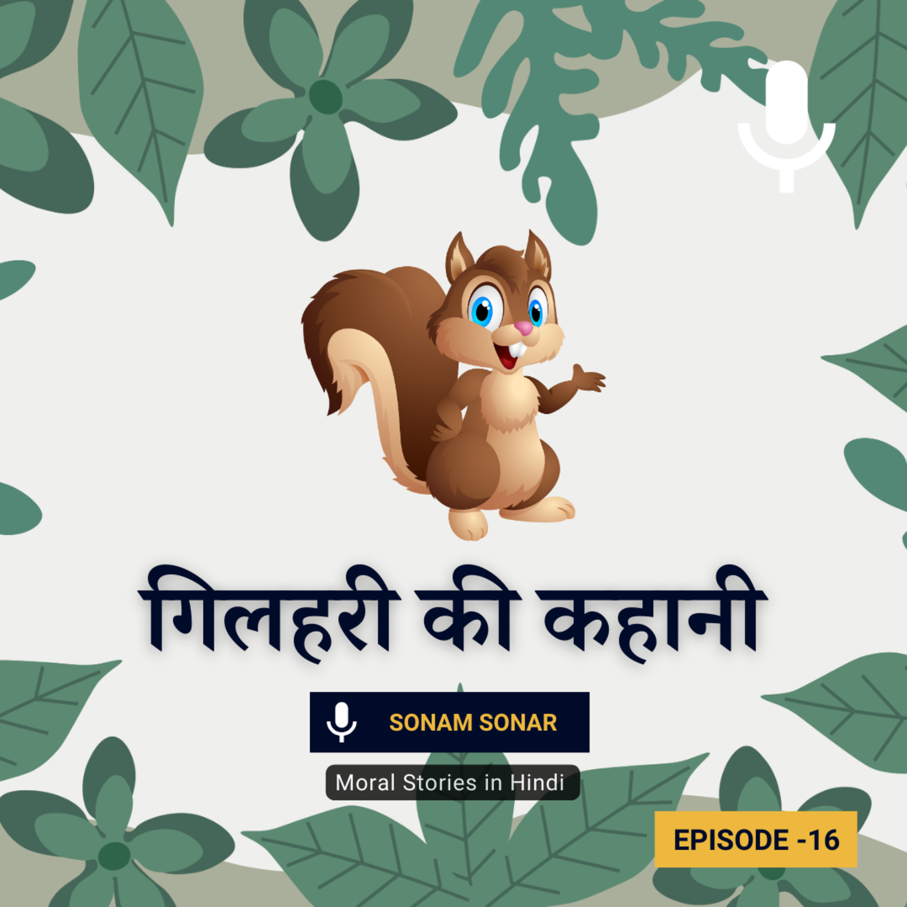 गिलहरी की कहानी | Squirrel Story In Hindi | Moral Stories episode artwork