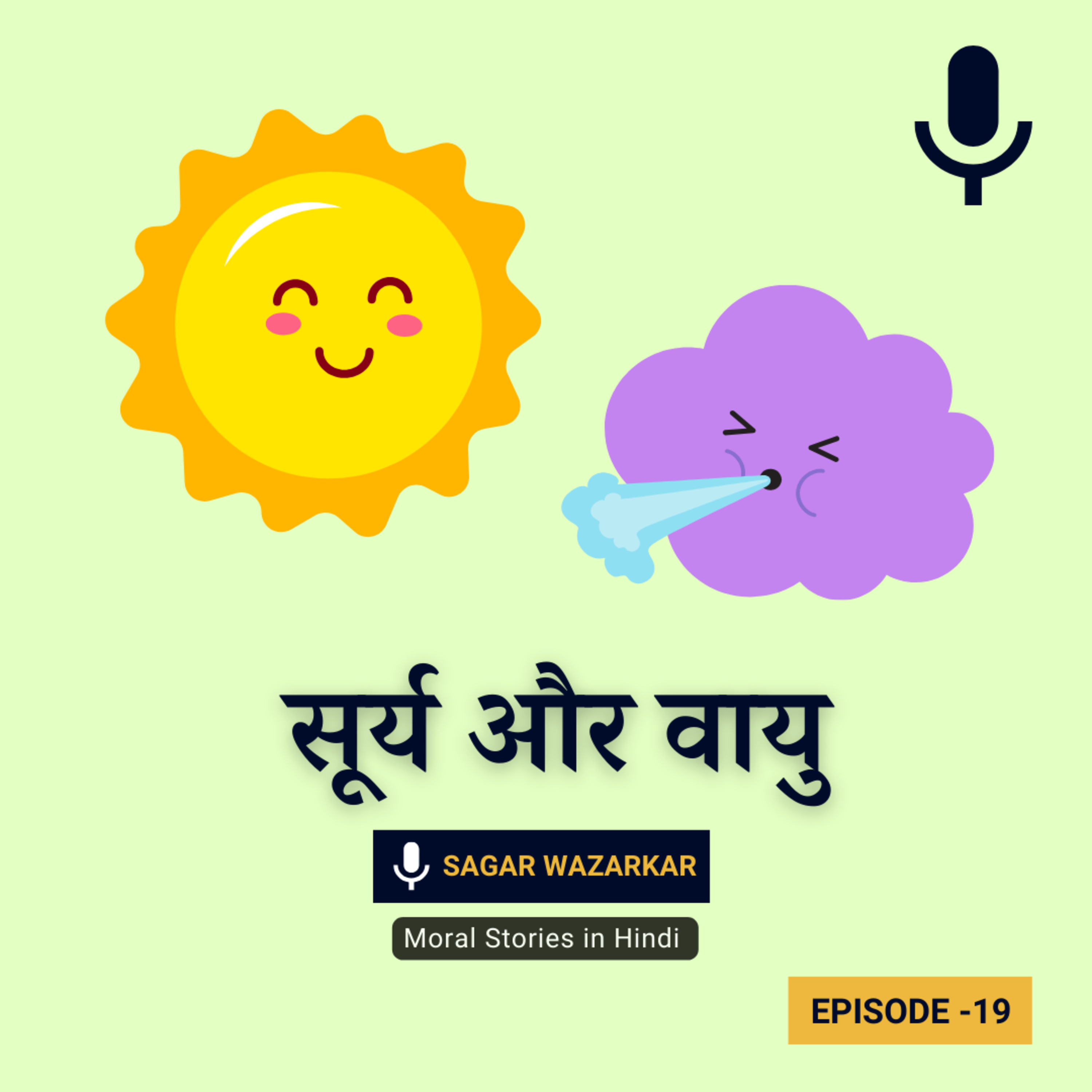 सूर्य और वायु की कहानी | Sun And Wind Story In Hindi episode artwork