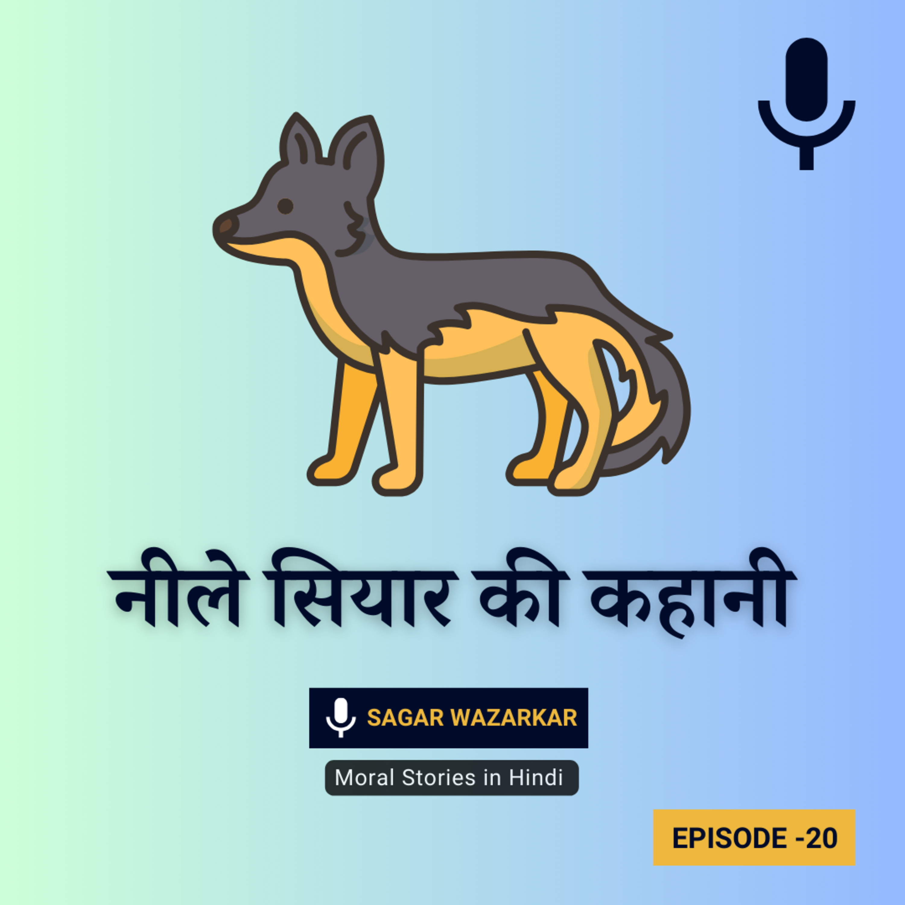 नीले सियार की कहानी | The Blue Jackal Story In Hindi episode artwork
