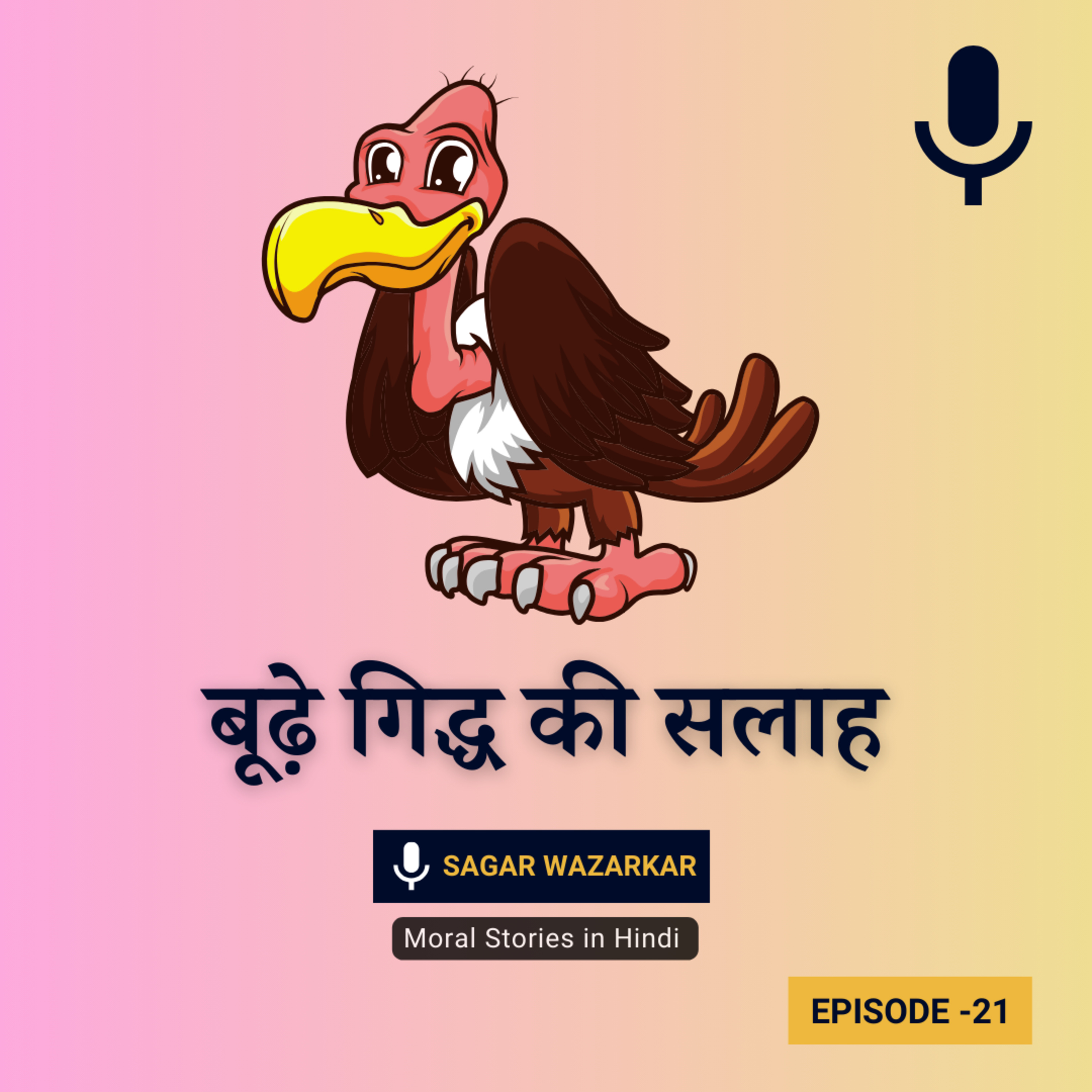 बूढ़े गिद्ध की सलाह की कहानी | Old Vulture Advice Story In Hindi episode artwork