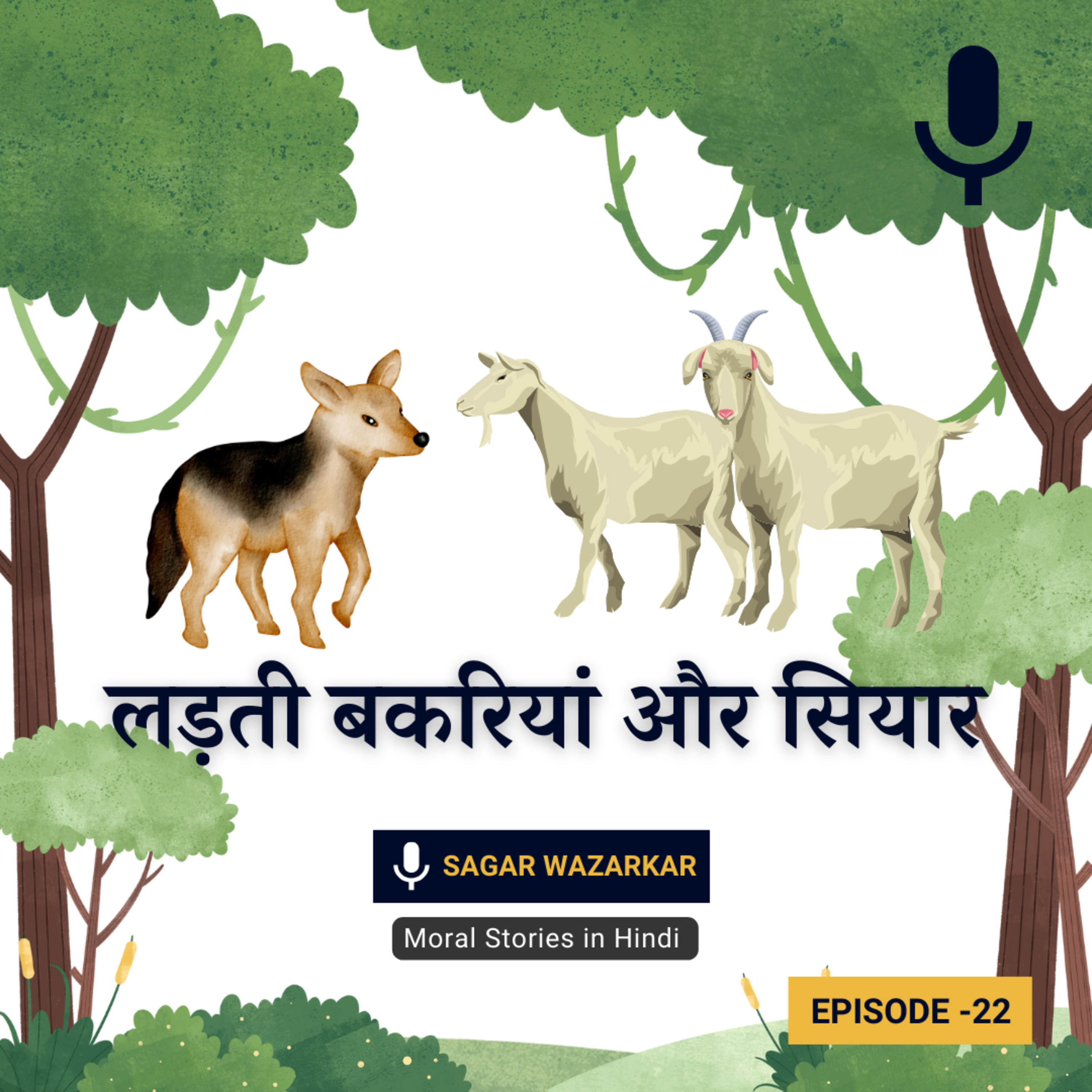 लड़ती बकरियां और सियार | Fighting Goats And The Jackal Story In Hindi episode artwork