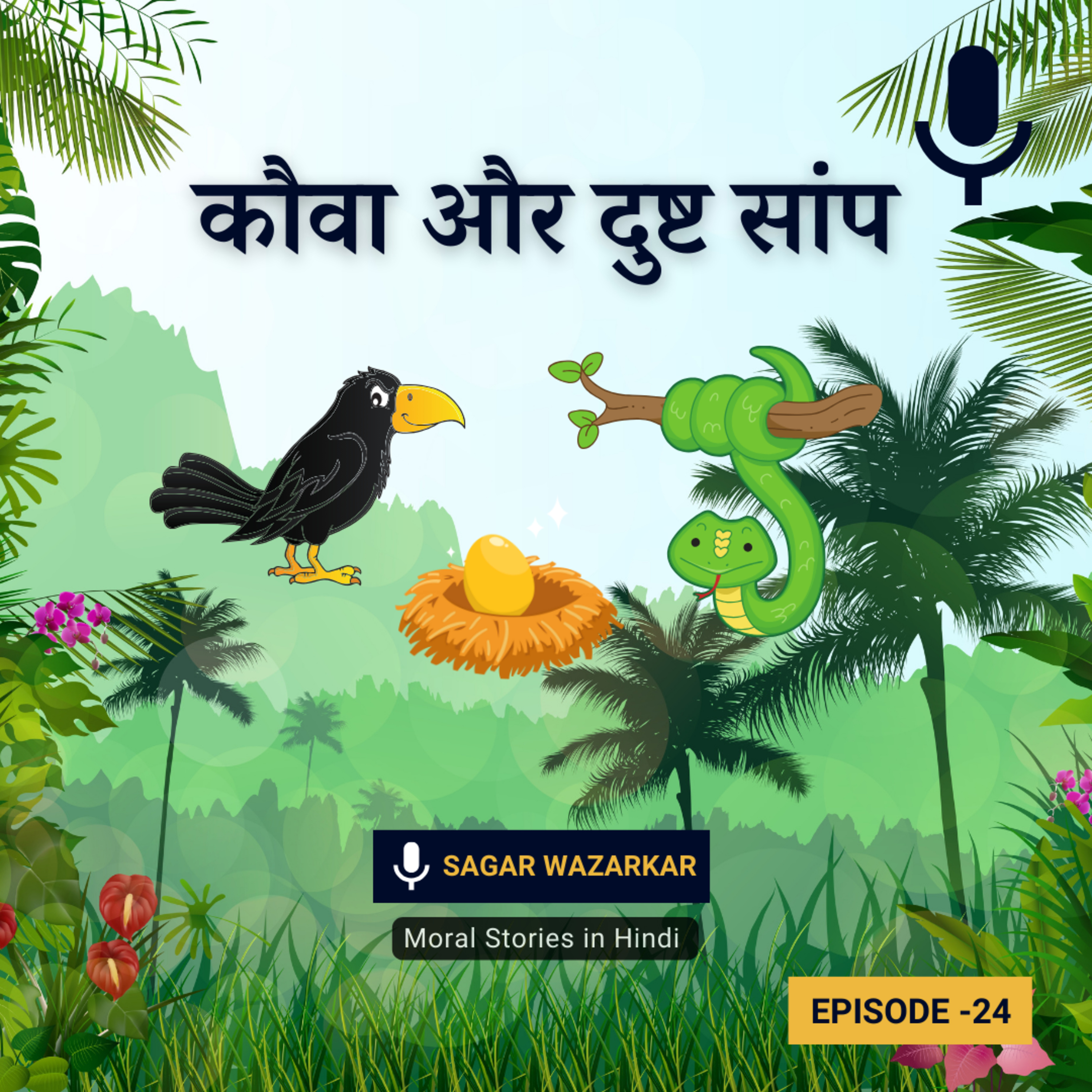 कौवा और दुष्ट सांप | The Snake And The Crow Story In Hindi episode artwork