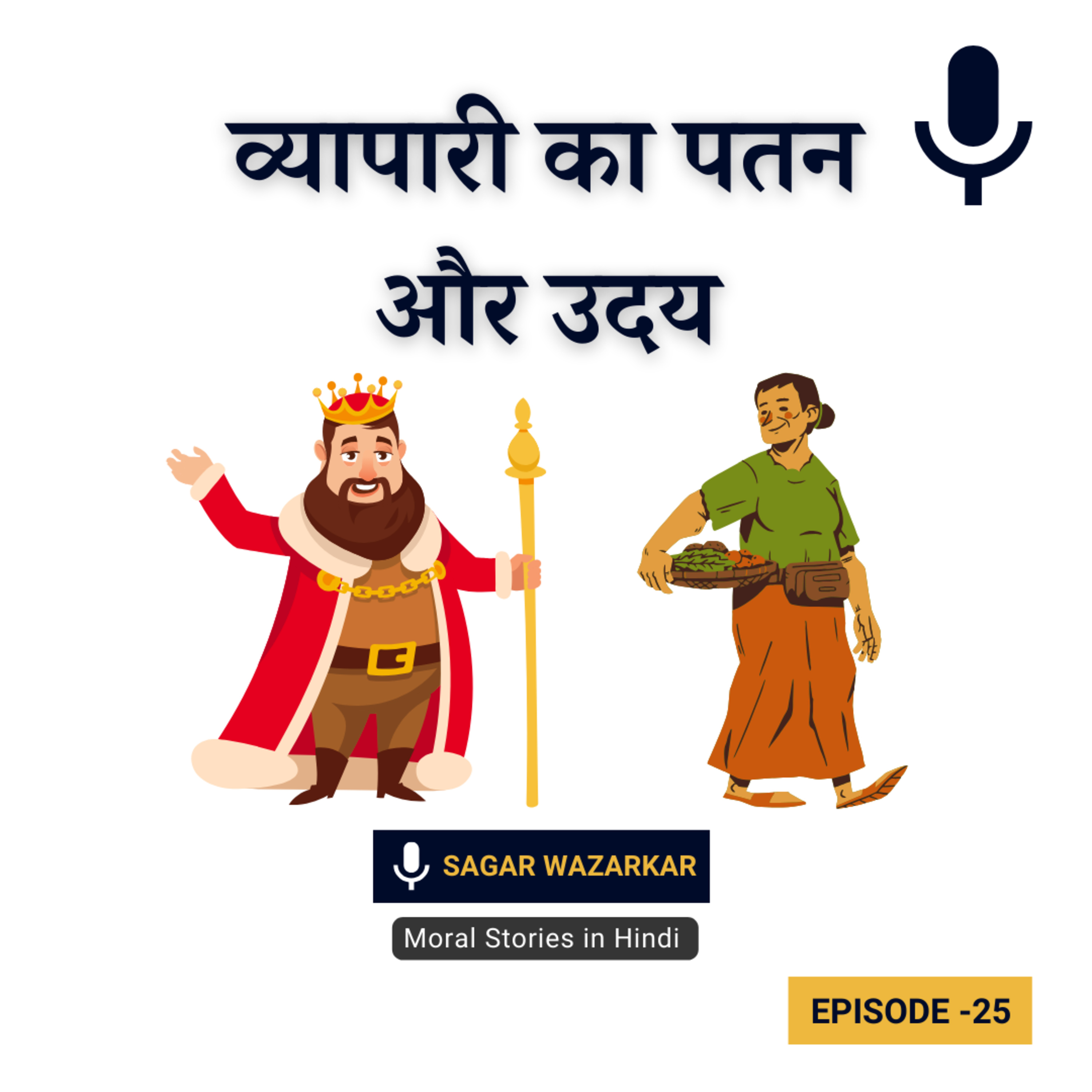 व्यापारी का पतन और उदय | The Fall And Rise Of A Merchant Story In Hindi | Moral Stories in Hindi For Kids episode artwork