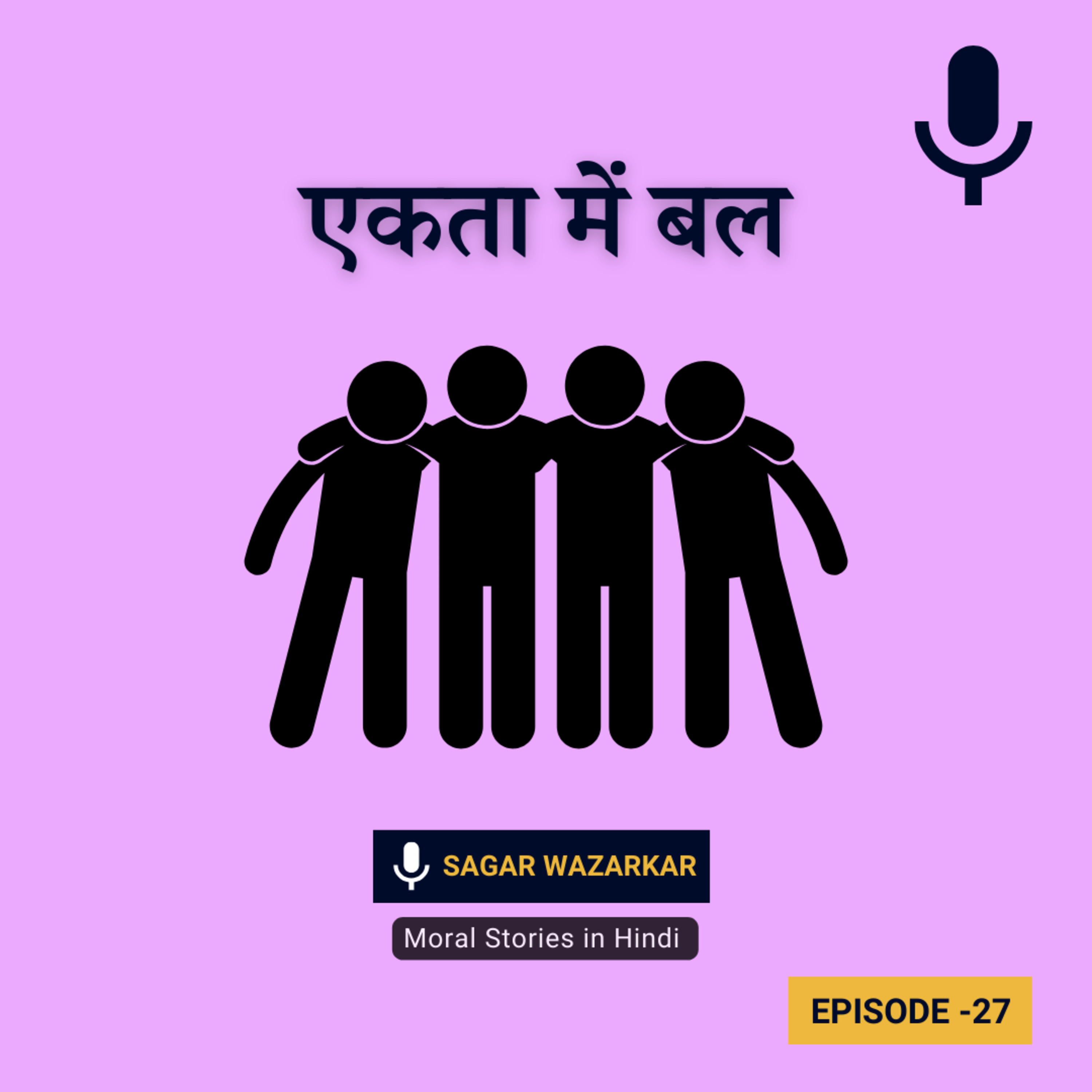 एकता में बल की कहानी | Ekta Mein Bal Ki Kahani | Unity Is The Strength Story in Hindi episode artwork
