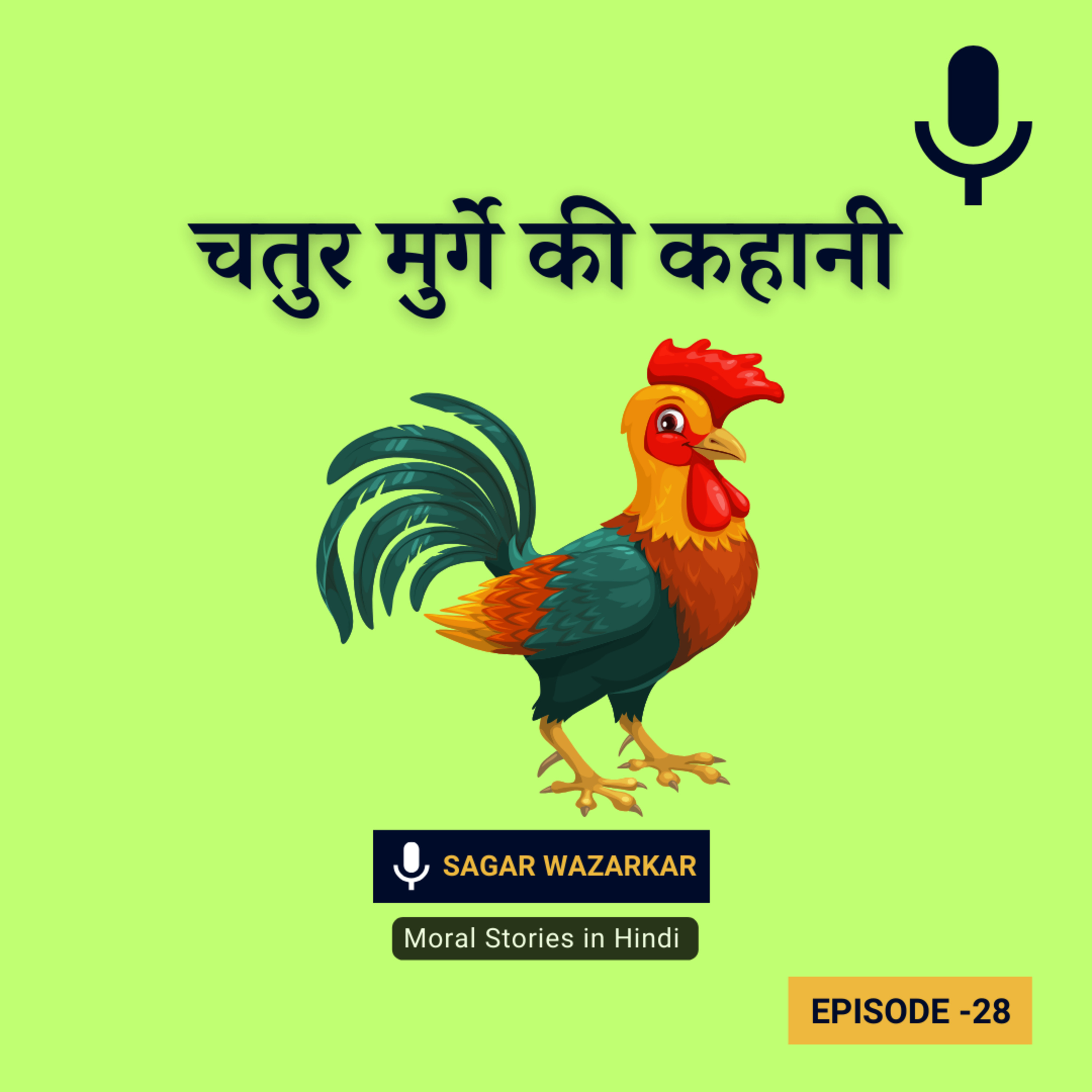चतुर मुर्गे की कहानी | The Cock & The Fox Story In Hindi episode artwork