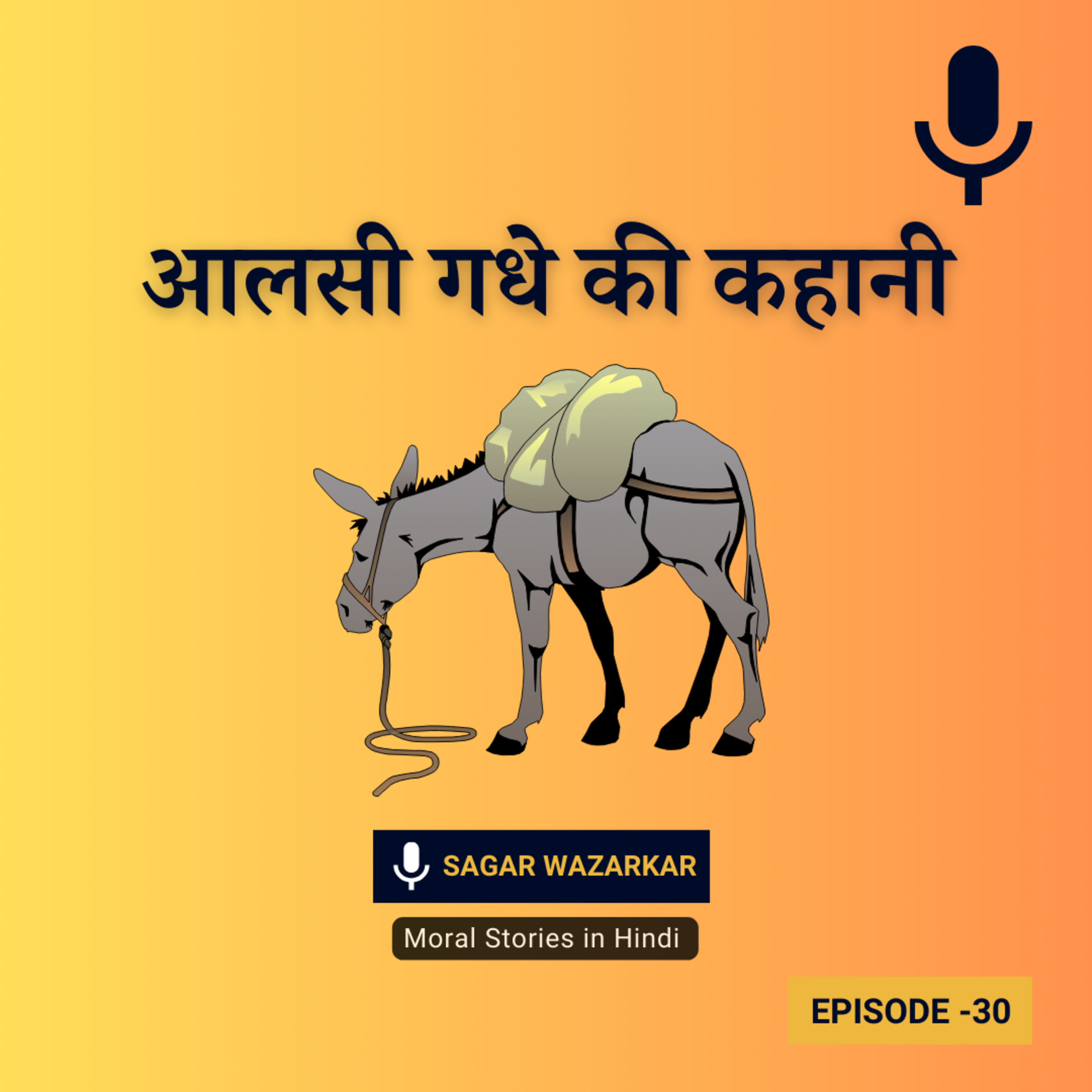 आलसी गधे की कहानी | Lazy Donkey Story In Hindi | Hindi Moral Stories Podcast episode artwork