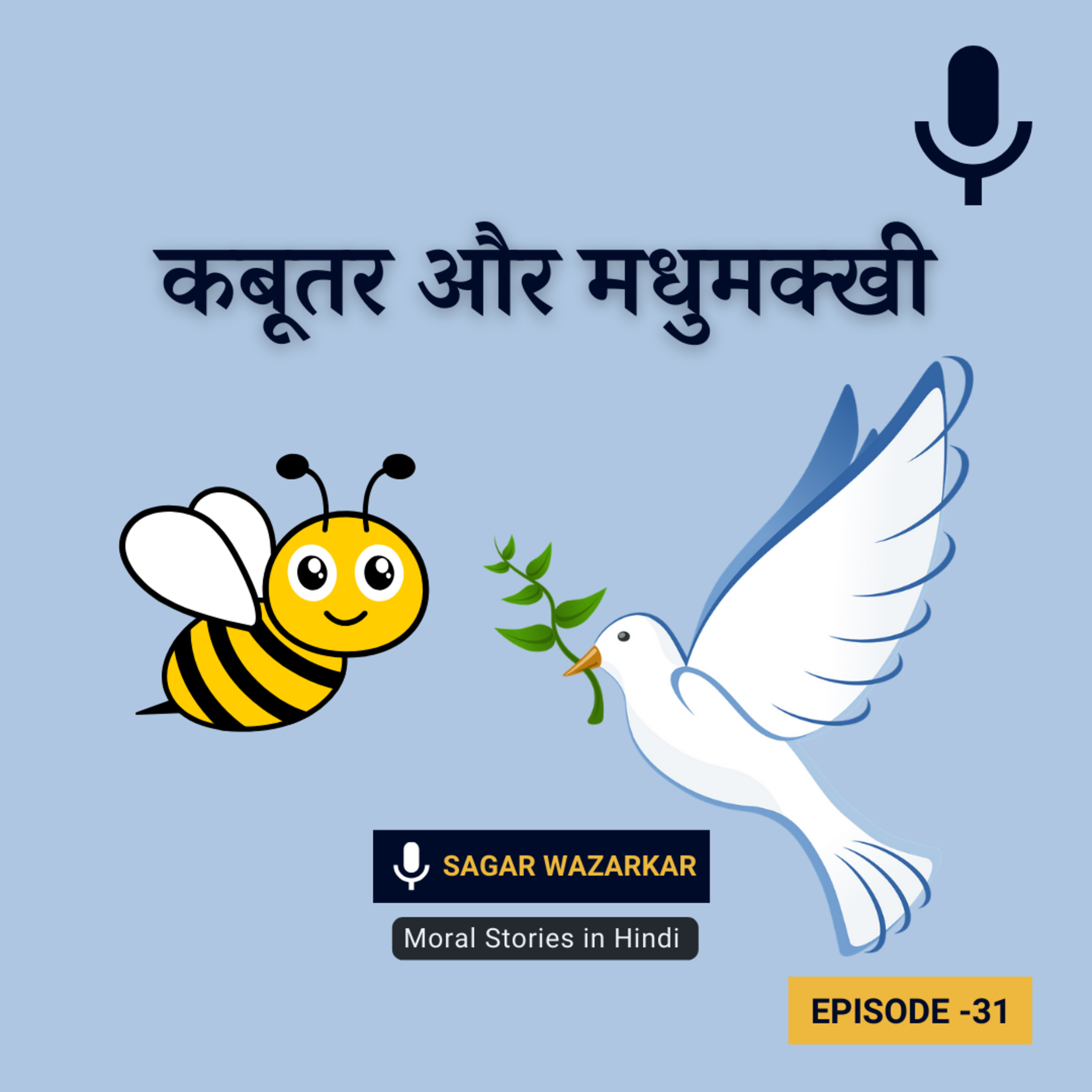 कबूतर और मधुमक्खी की कहानी | Bee And Dove Story In Hindi episode artwork