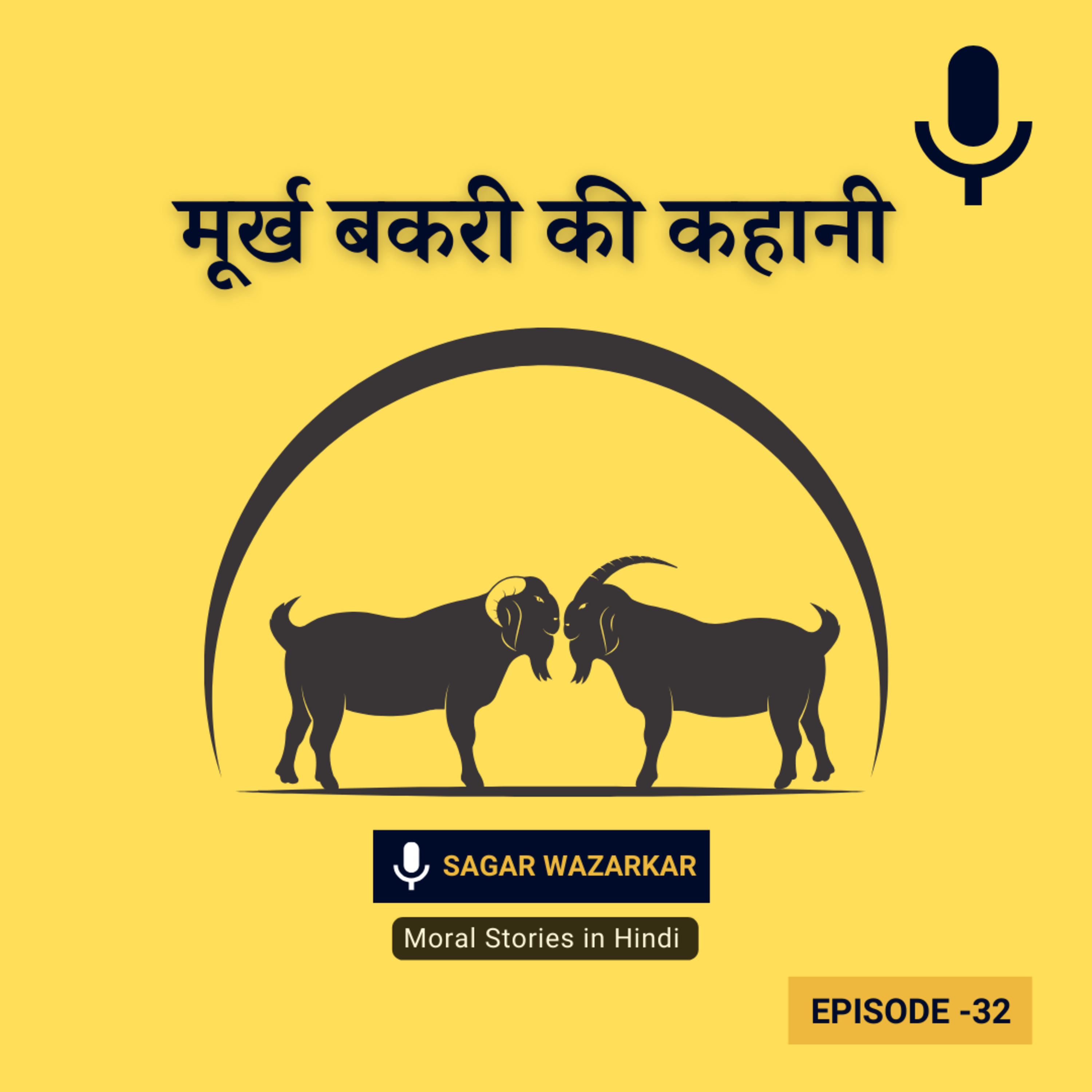 मूर्ख बकरी की कहानी | Two Goats Story In Hindi | Hindi Moral Story Podcast episode artwork