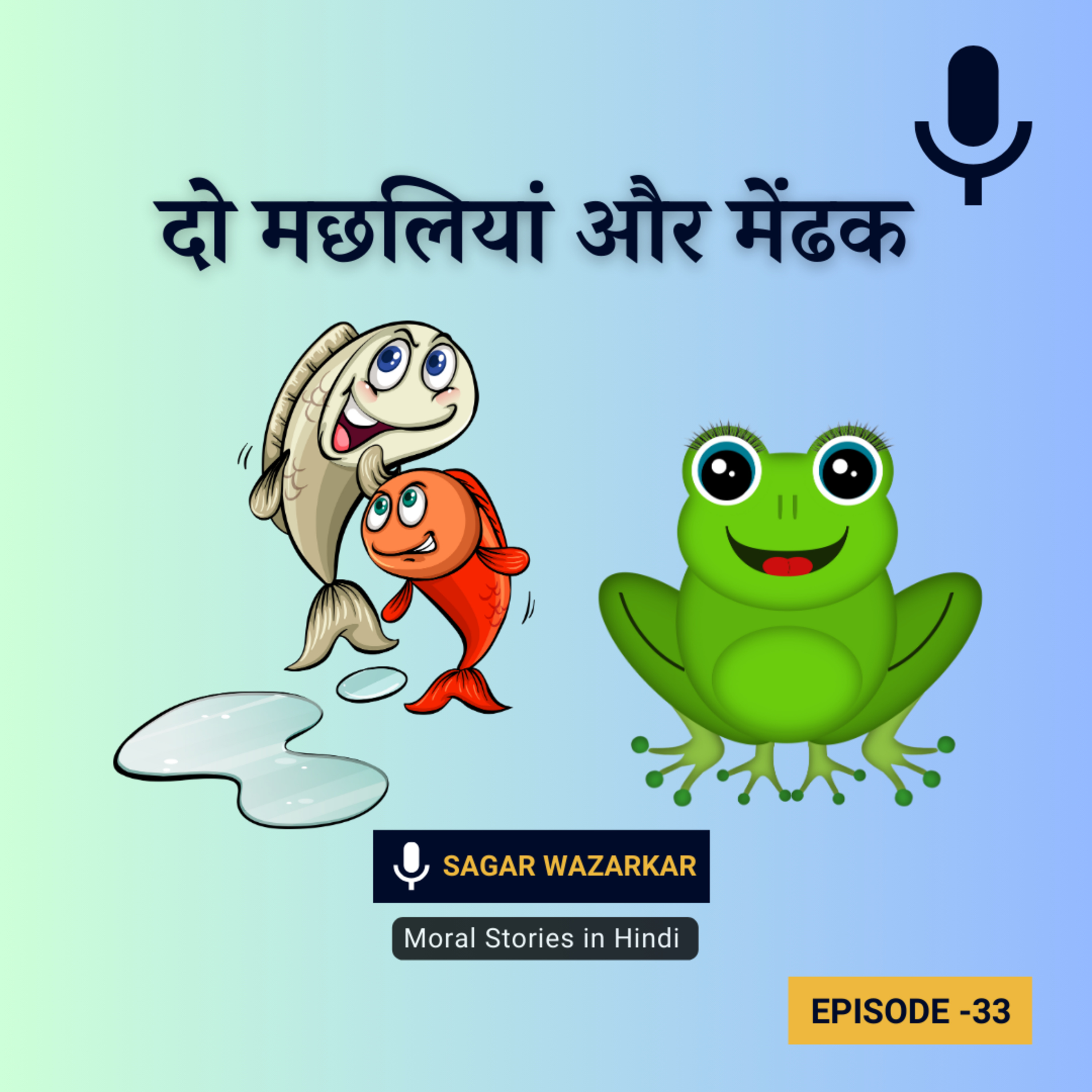 दो मछलियां और एक मेंढक की कहानी | Two Fishes And A Frog Story In Hindi episode artwork