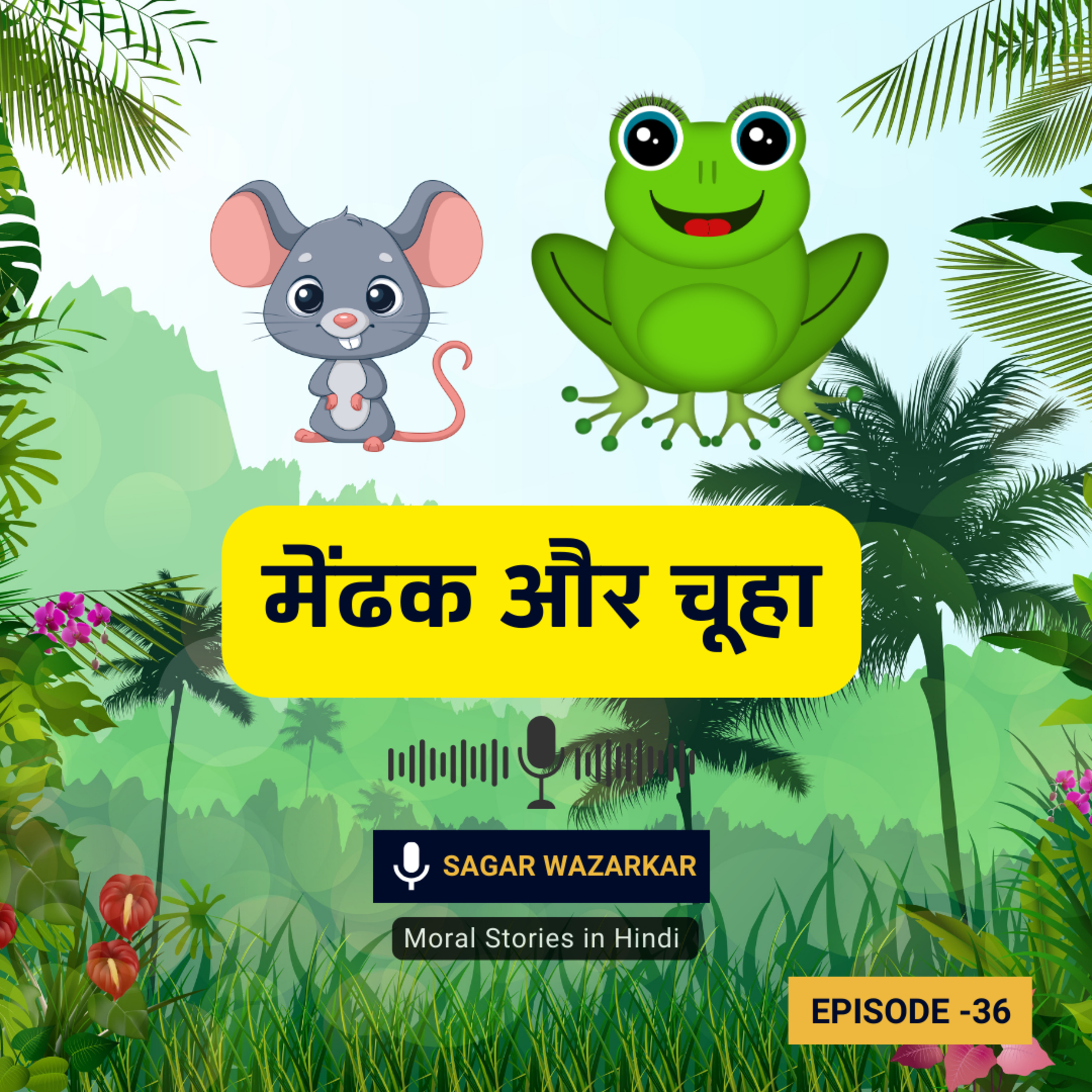 मेंढक और चूहा की कहानी | Frog And Mouse Story In Hindi | Hindi Moral Story For Kids episode artwork
