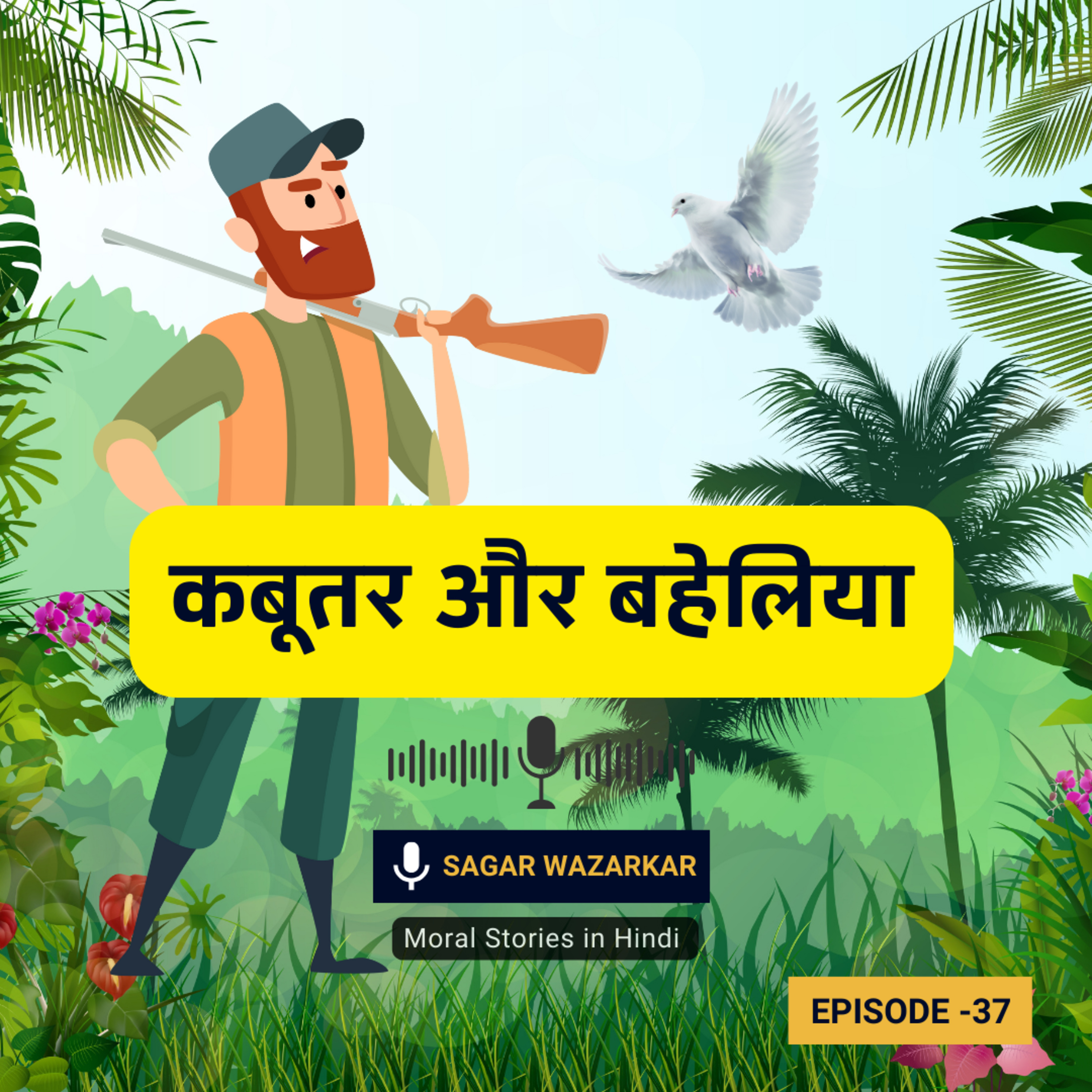 कबूतर और बहेलिया की कहानी | Kabutar Aur Shikari Ki Kahani | The Dove and Hunter Moral Story for Kids in Hindi episode artwork