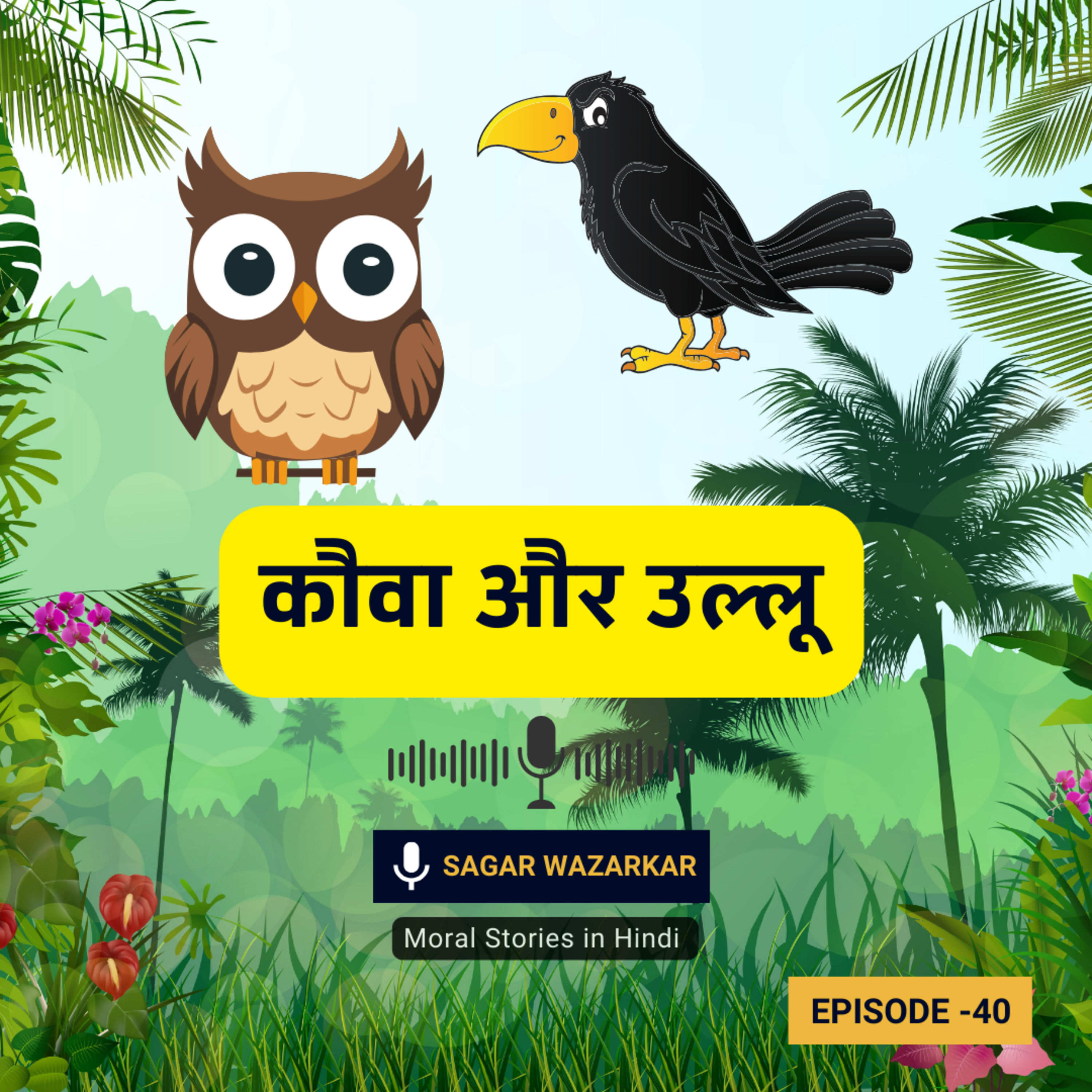 कौवा और उल्लू की कहानी | Kauwa Aur Ullu Ki Kahani | The Crow and The Owl Moral Story in Hindi for Kids episode artwork