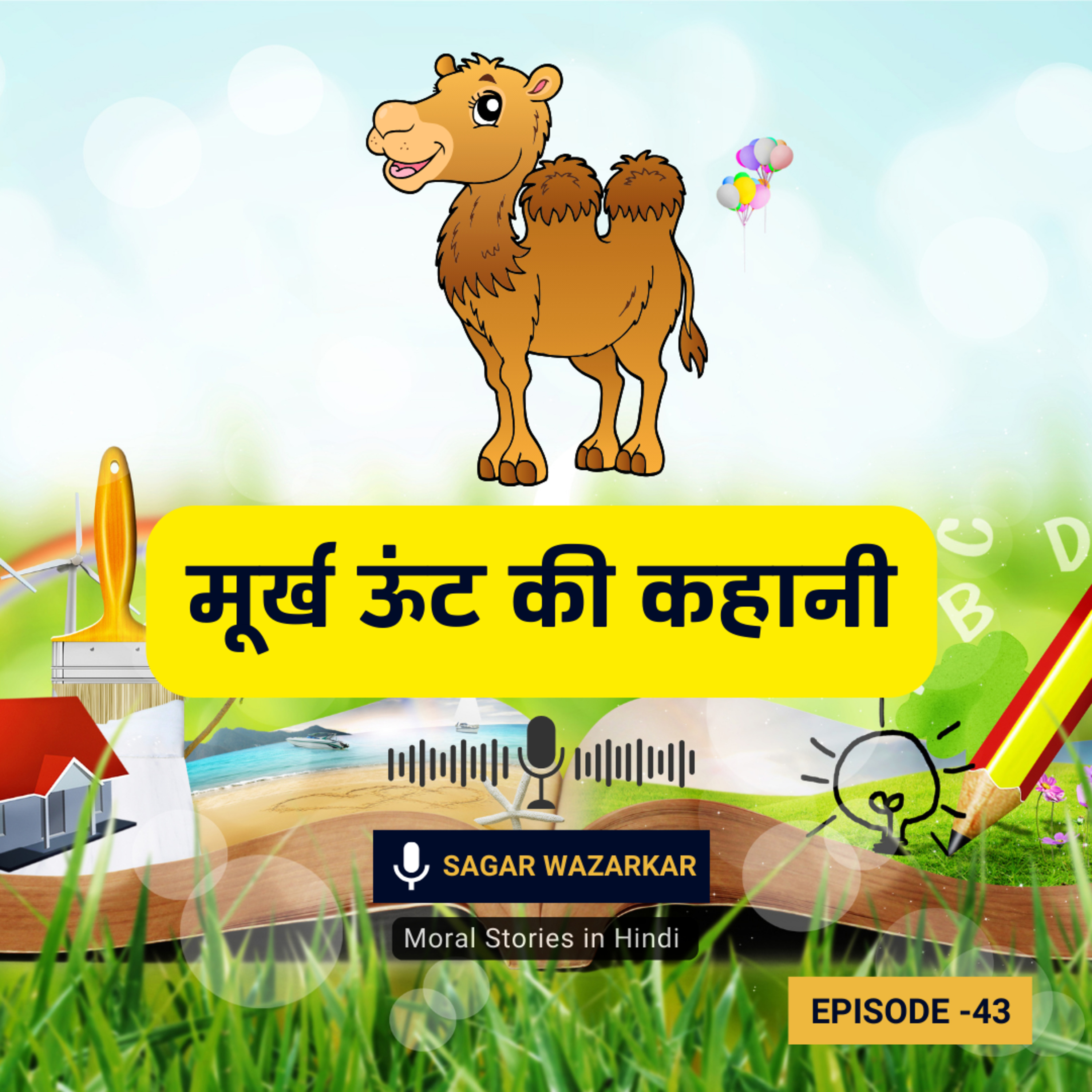 मूर्ख ऊंट की कहानी | Sher Aur Oont Ki Kahani | Fool Camel and The Lion Moral Story in Hindi for Kids episode artwork