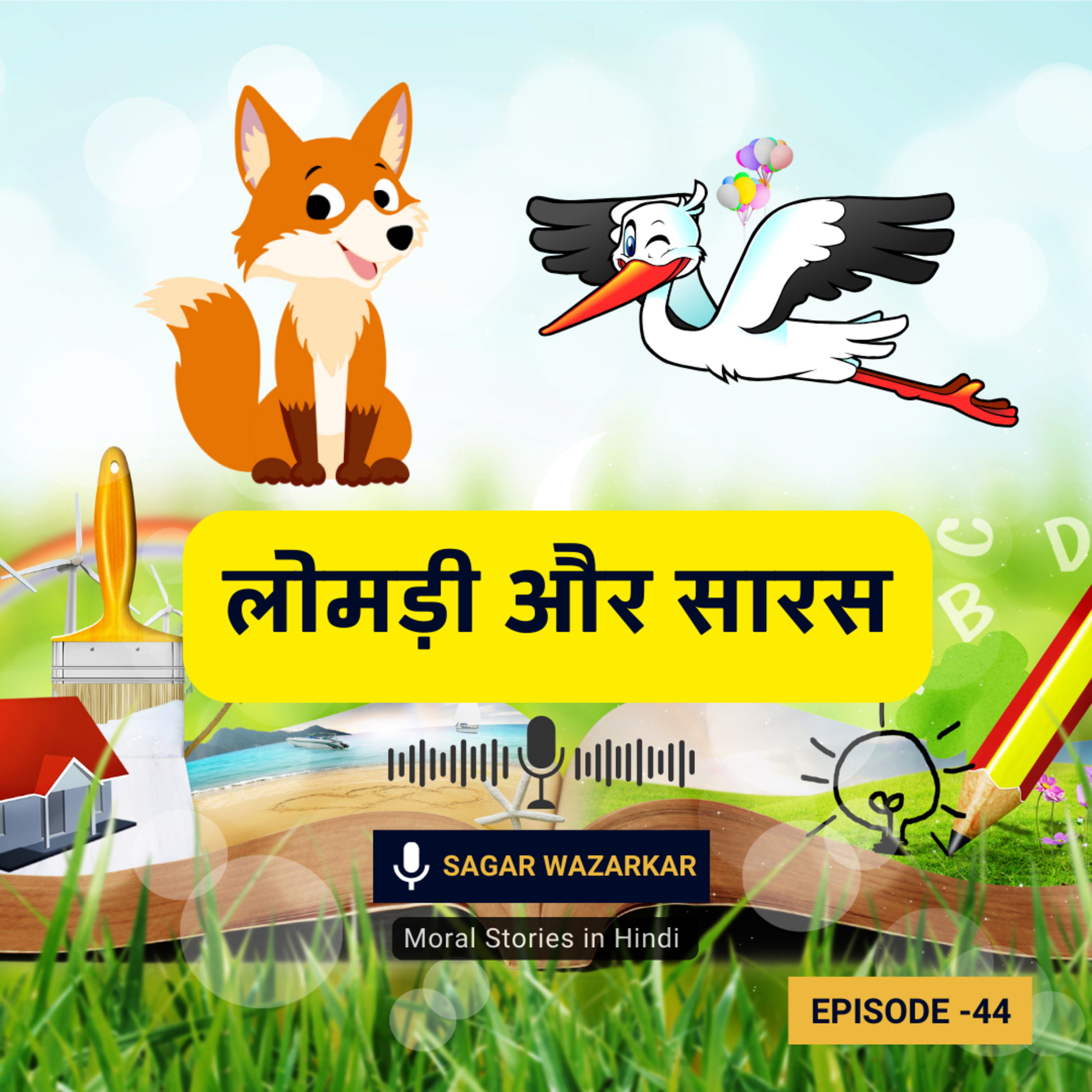 लोमड़ी और सारस की दावत की कहानी | Lomdi Aur Saras Ki Kahani | The Fox and the Stork Moral Story for Kids in Hindi episode artwork