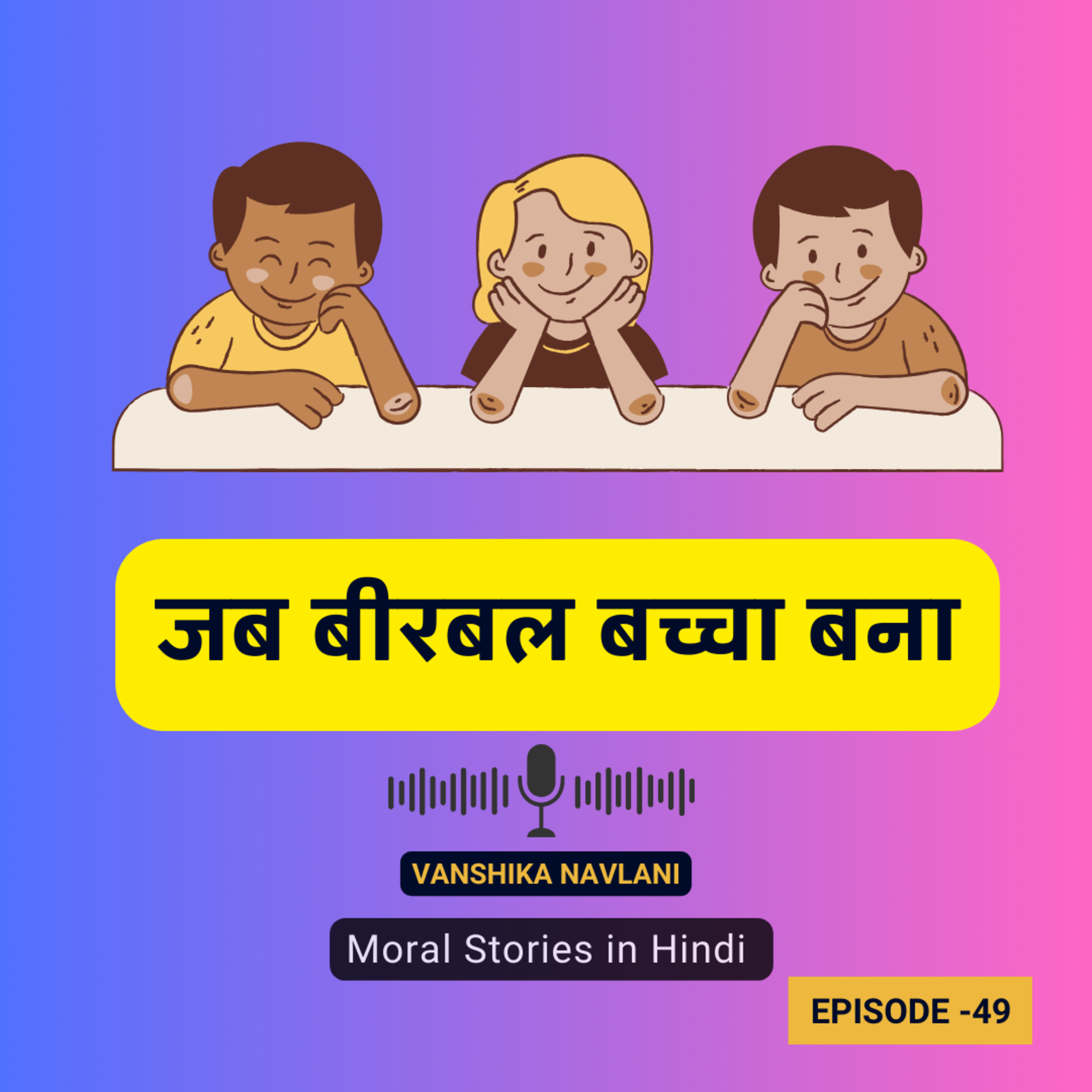 अकबर-बीरबल की कहानी: जब बीरबल बच्चा बना | Jab Birbal Bachcha Bana Story for Kids In Hindi episode artwork