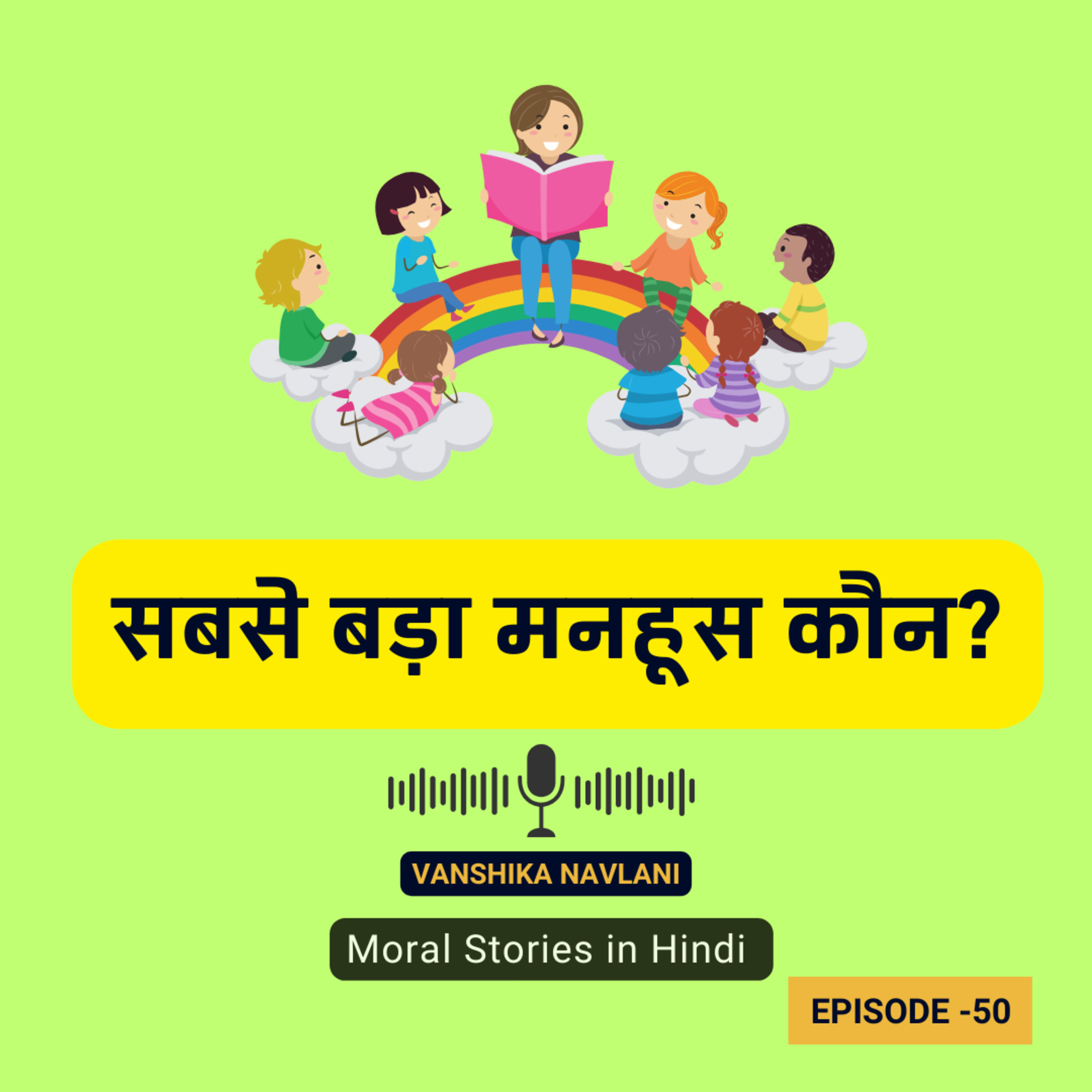 अकबर-बीरबल की कहानी : सबसे बड़ा मनहूस कौन? | Sabse Bada Manhoos Kaun Story In Hindi episode artwork
