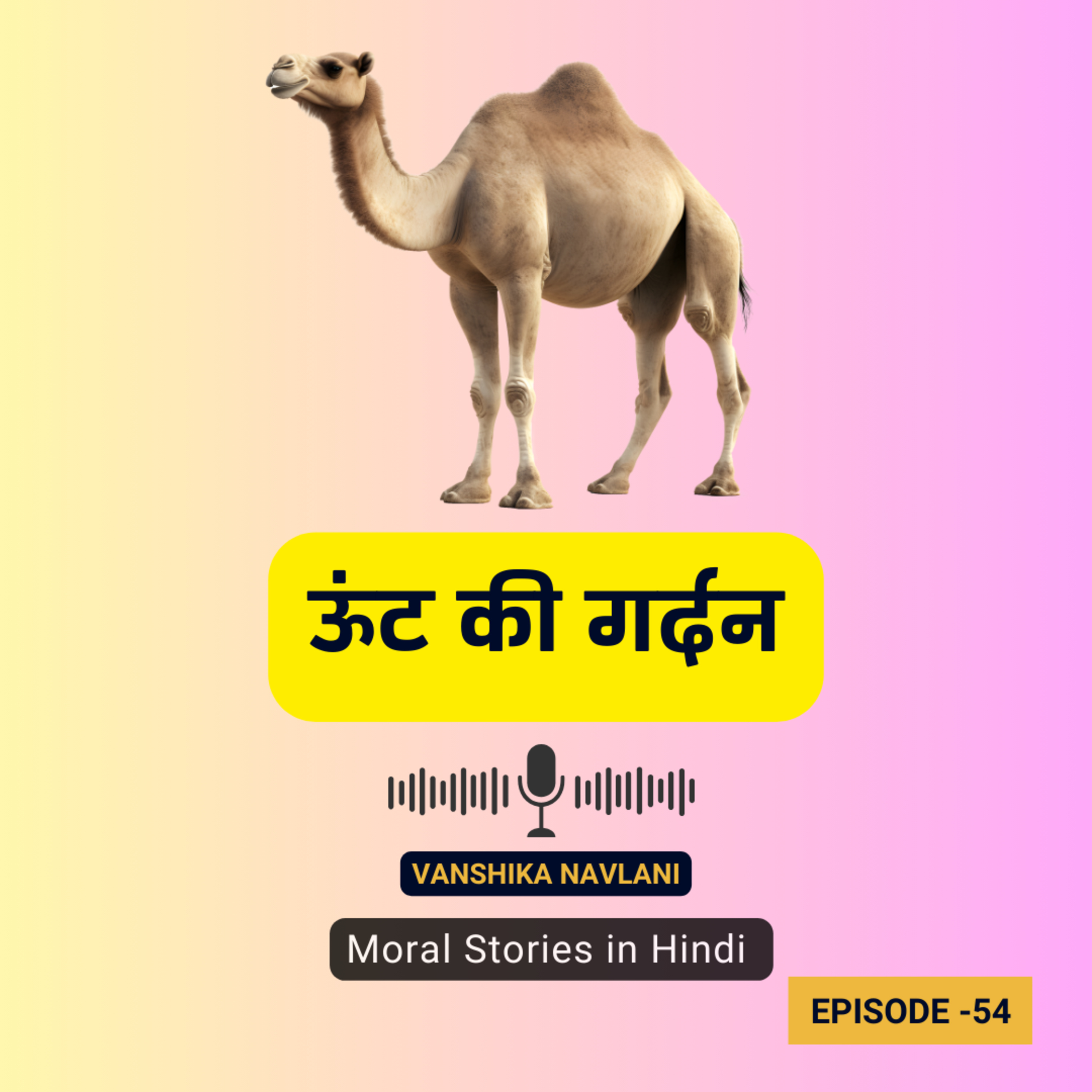 अकबर-बीरबल की कहानी : ऊंट की गर्दन | Oont Ki Gardan Story In Hindi episode artwork