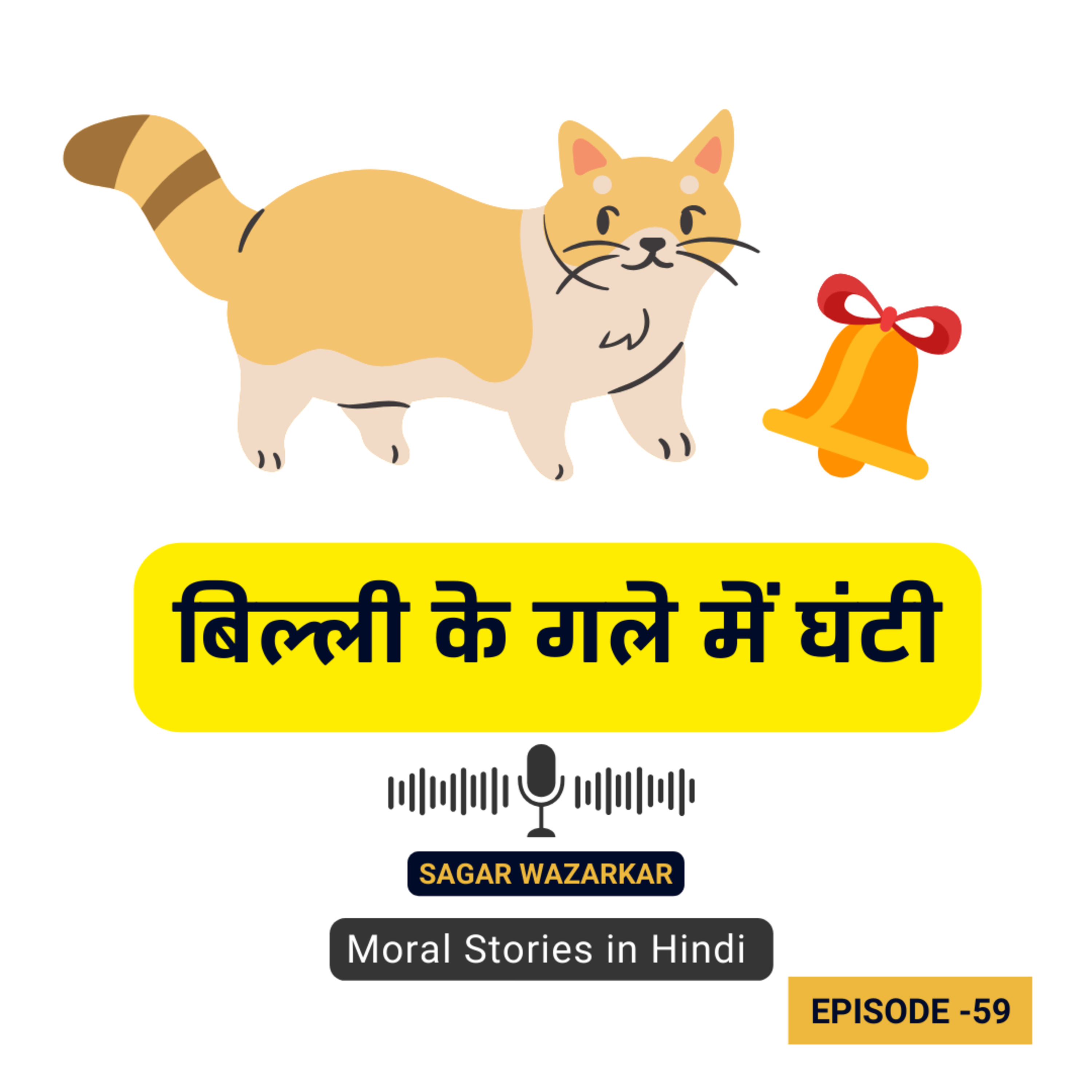 बिल्ली के गले में घंटी की कहानी | Billi Ke Gale Mein Ghanti | Moral Story for Kids in Hindi Podcast episode artwork