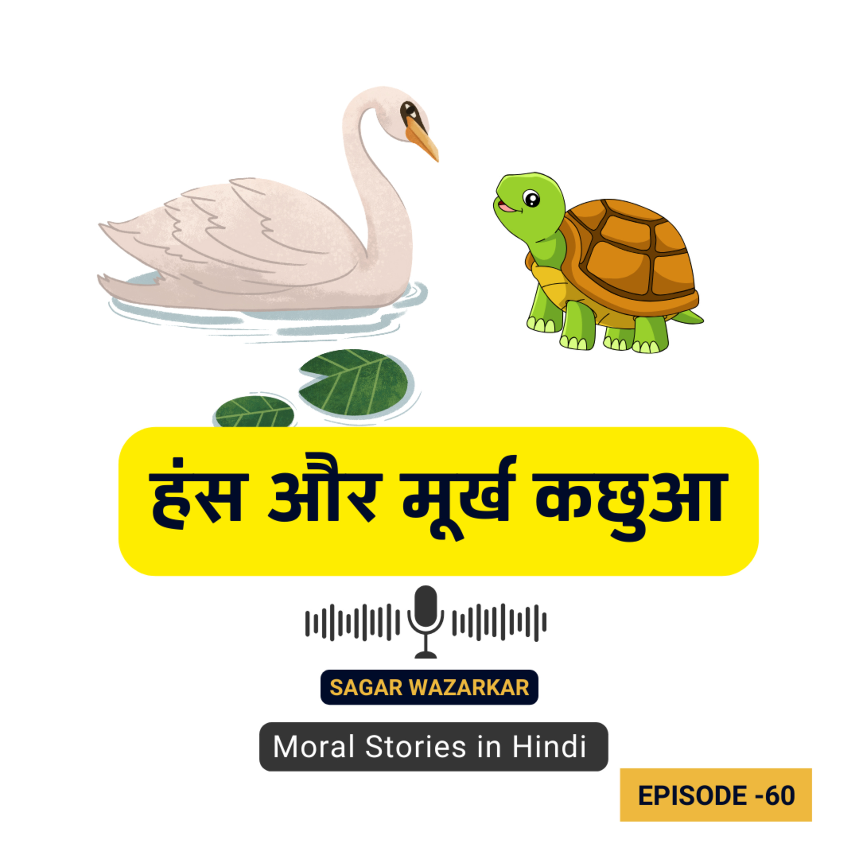 हंस और मूर्ख कछुआ की कहानी | Hans Aur Kachhua Ki Kahani | Best Moral Stories In Hindi episode artwork