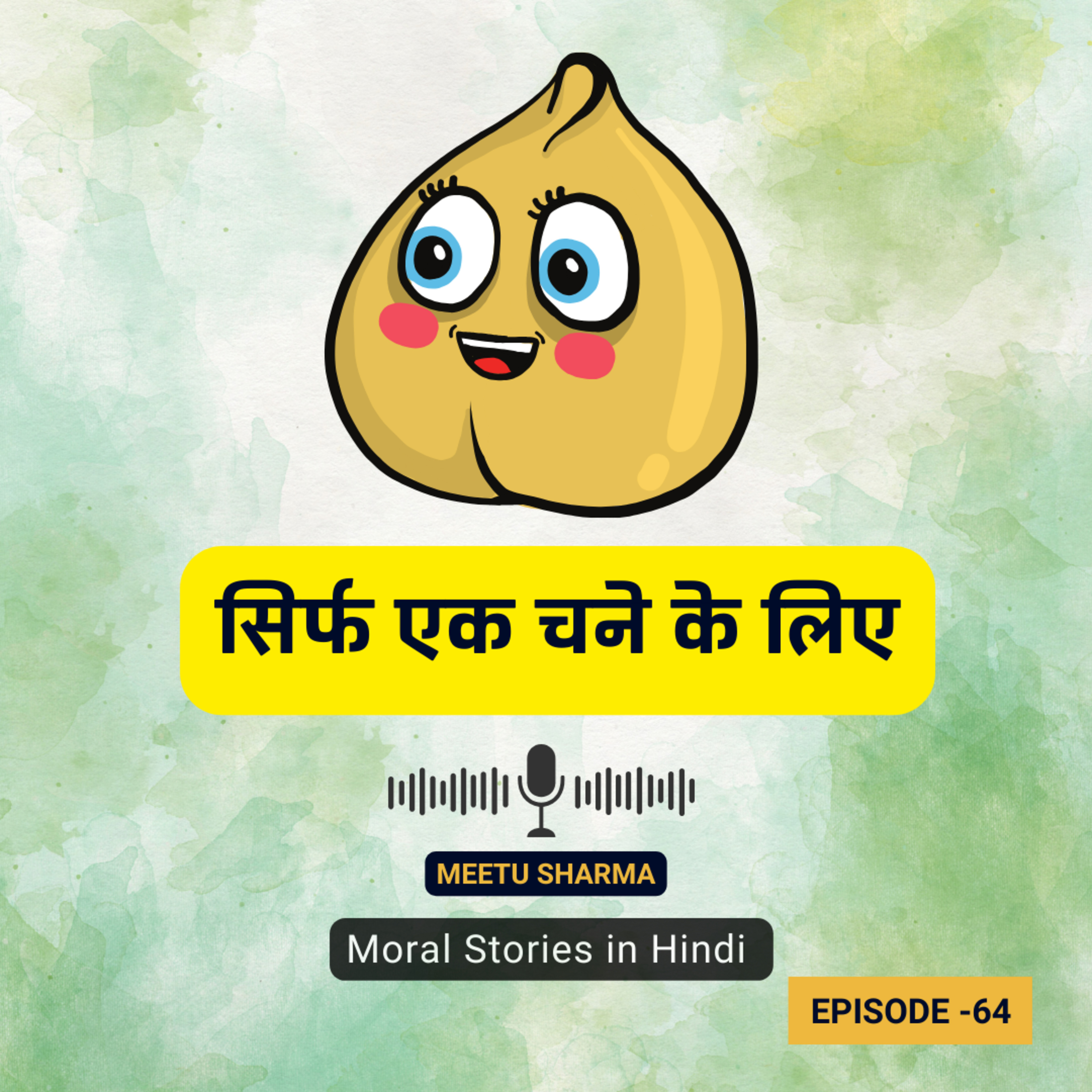 सिर्फ एक चने के लिए | The Story of Chickpea for Kids | Moral Stories In Hindi For Kids episode artwork