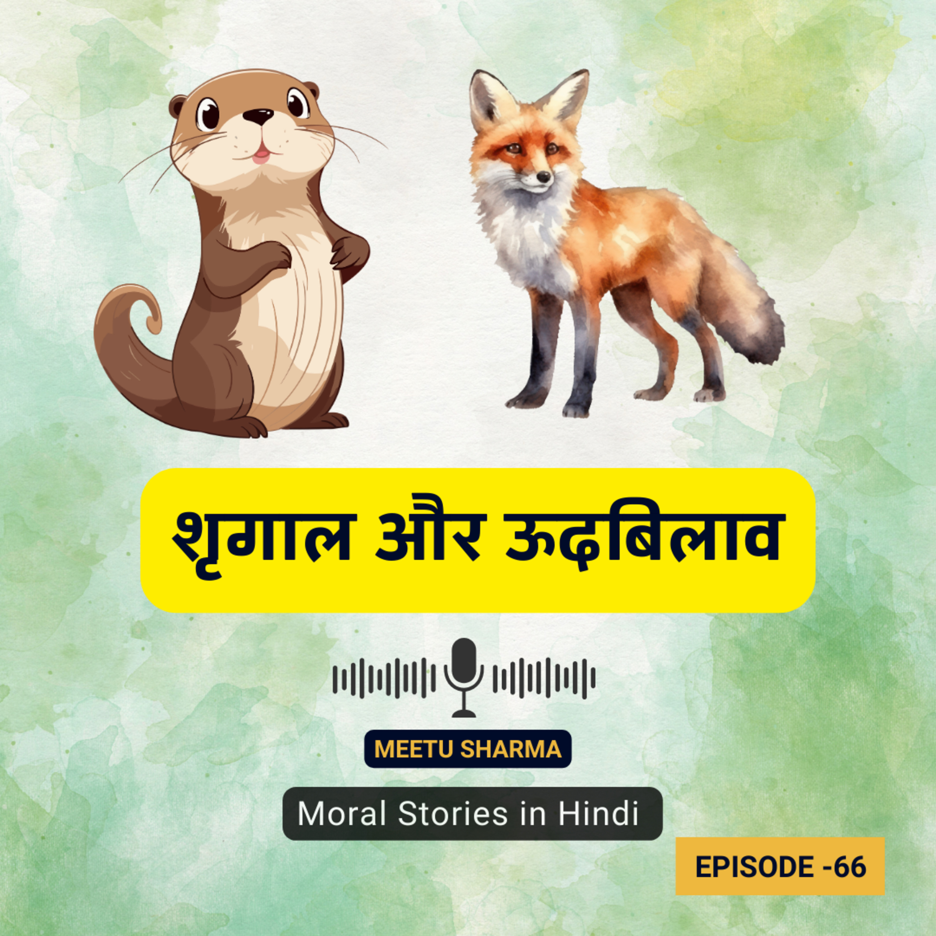 शृगाल और ऊदबिलाव की कहानी | The Story Of The Fox & The Otter In Hindi | Best Moral Stories In Hindi episode artwork