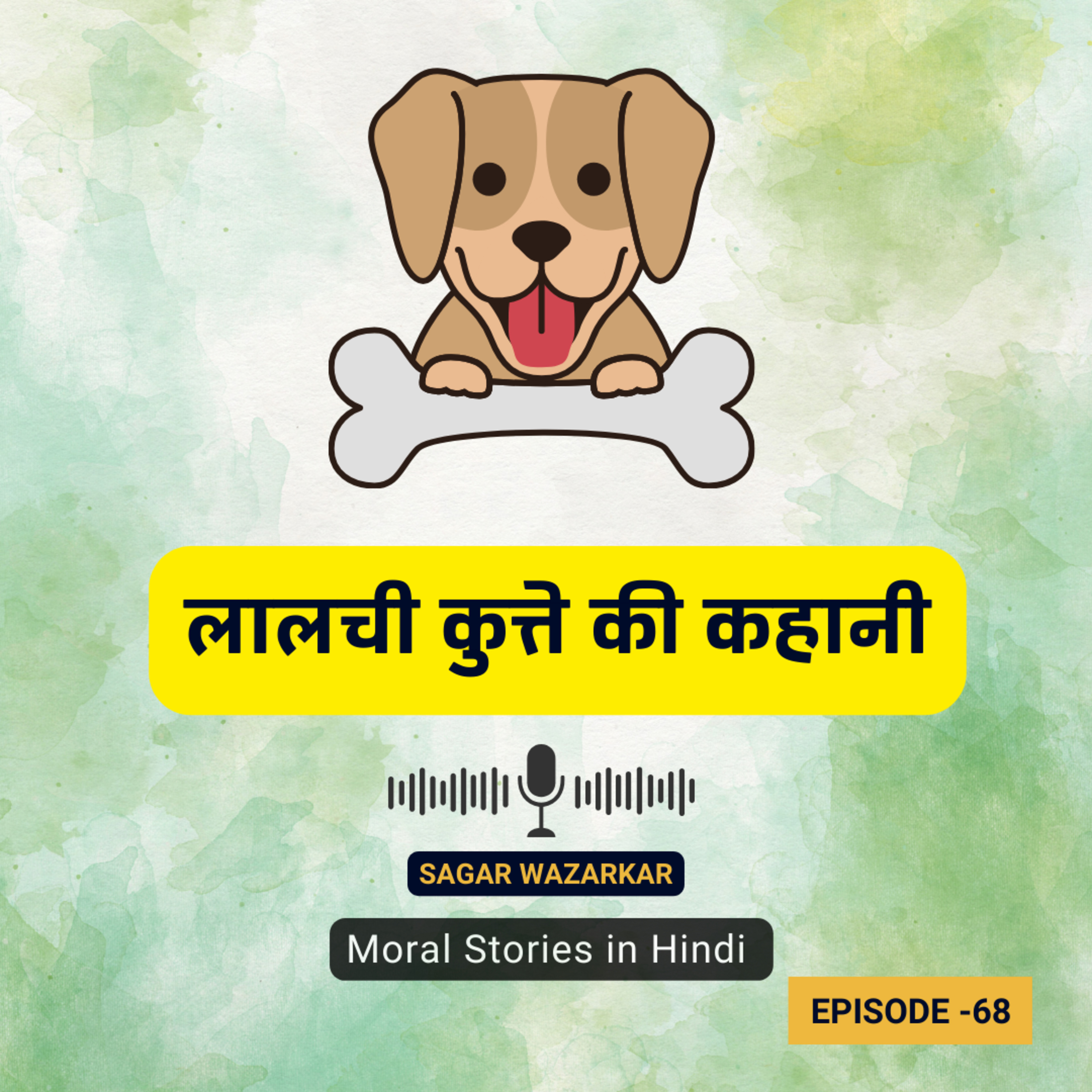 लालची कुत्ते की कहानी | The Moral Story of the Greedy Dog for Kids in Hindi: A Tale of Lessons Learned episode artwork