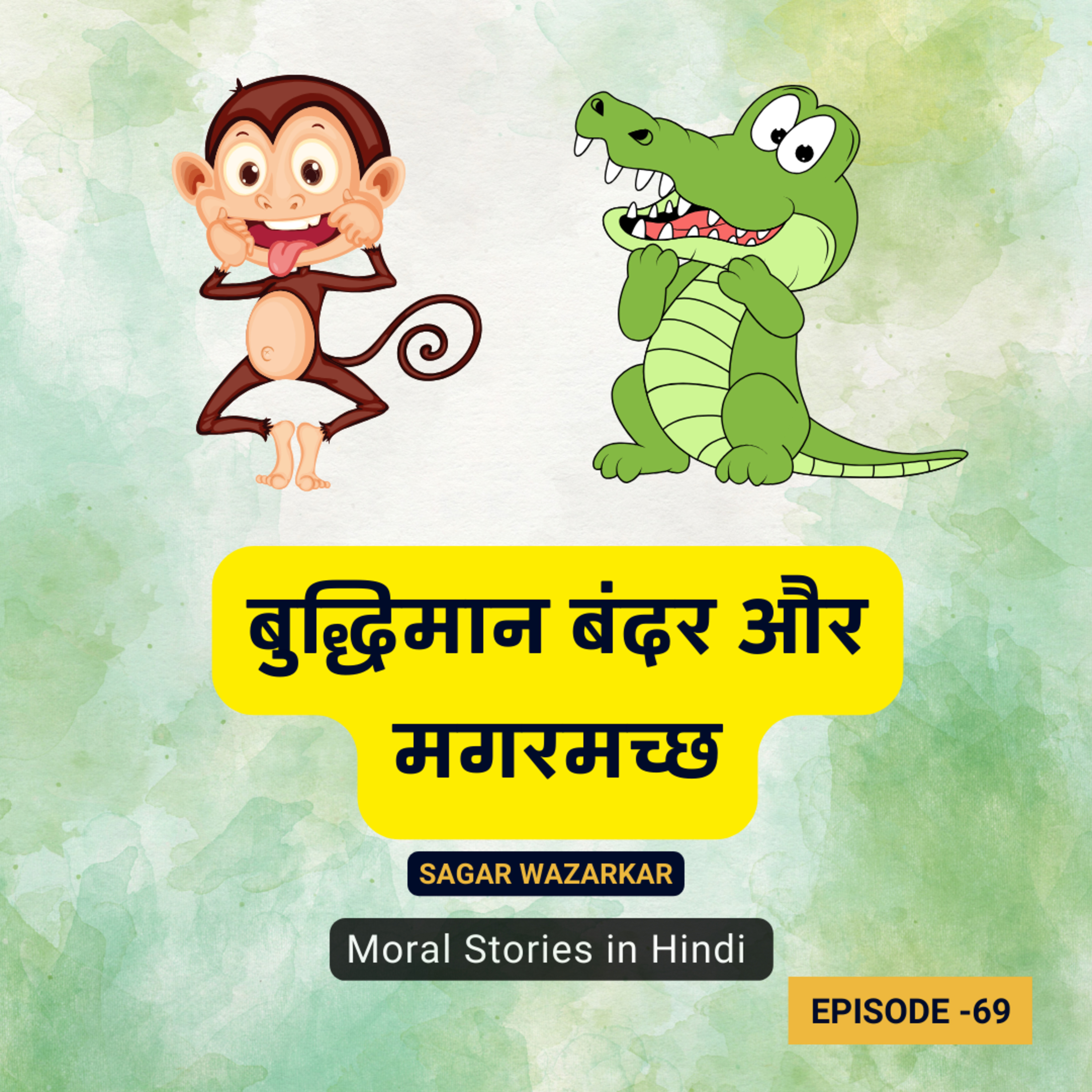बुद्धिमान बंदर और मगरमच्छ की कहानी | The Moral Story of the Intelligent Monkey and Crocodile for Kids in Hindi: An Adventure in Wisdom and Friendship episode artwork