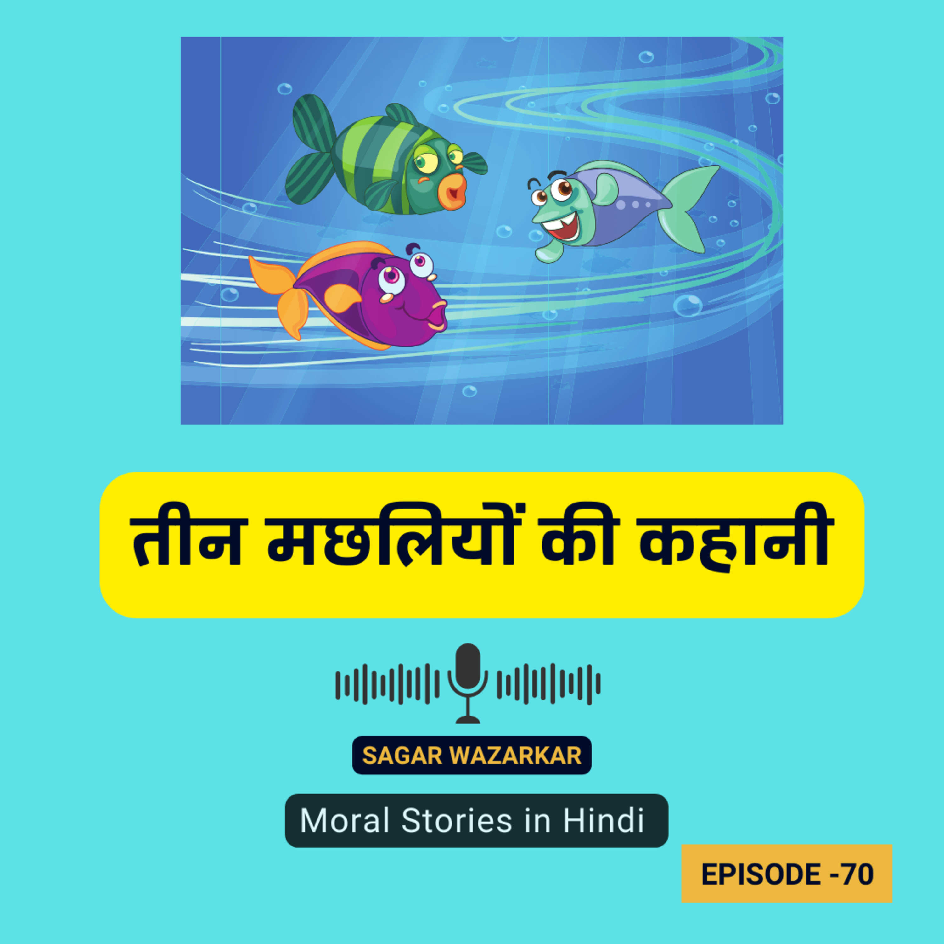 तीन मछलियों की कहानी | The Moral Story of Three Fishes for Kids in Hindi: A Tale of Courage, Patience, and Wisdom in Hindi episode artwork